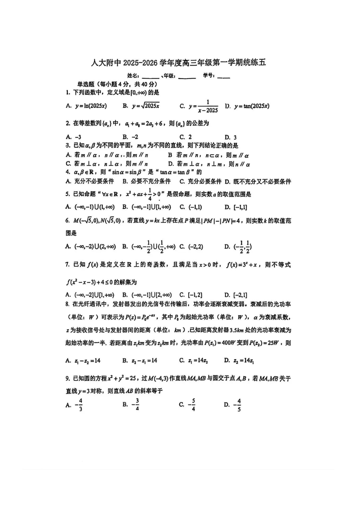 2025-2026学年北京人大附中高三统练五数学试题及答案