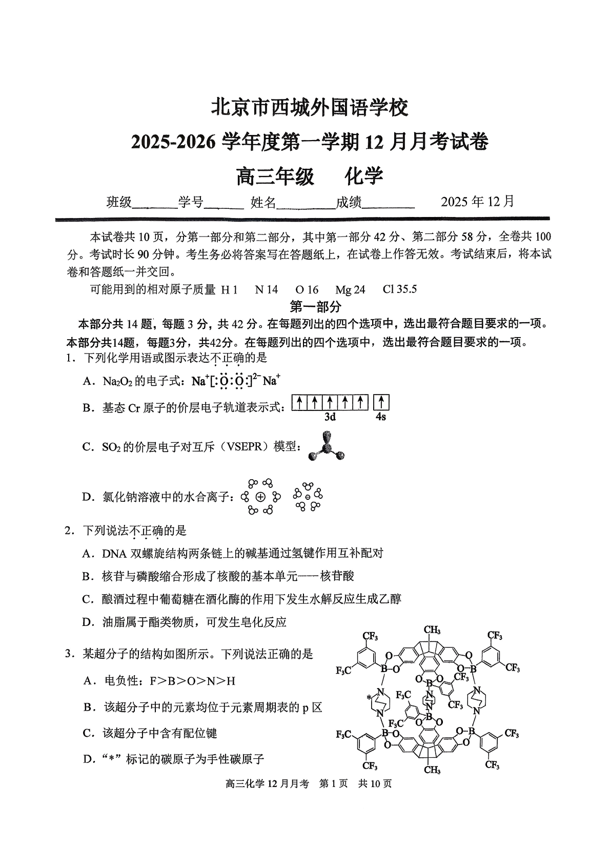2025-2026学年北京西城外国语学校高三12月月考化学试题及答案