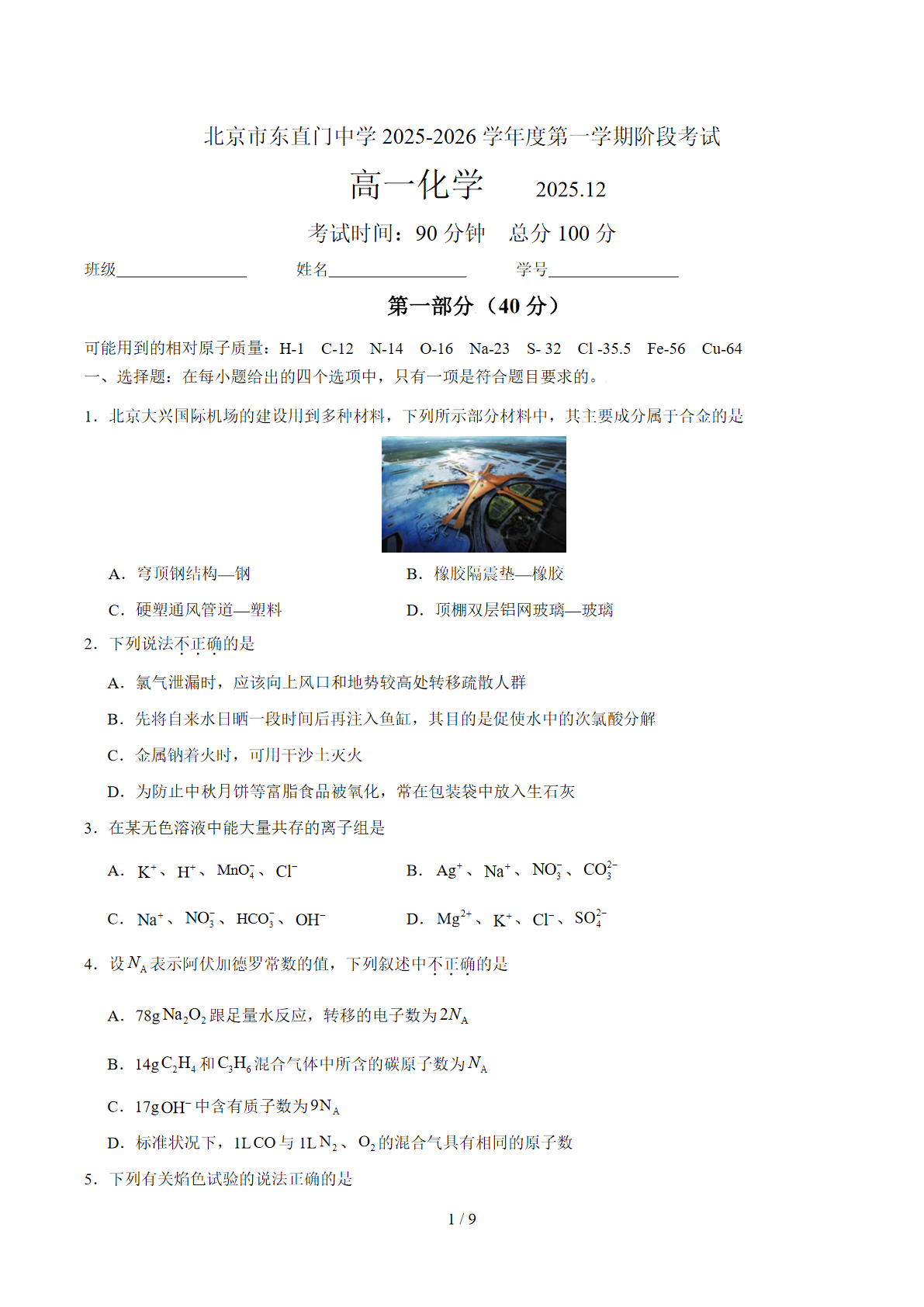 2025-2026学年北京东直门中学高一12月月考化学试题及答案