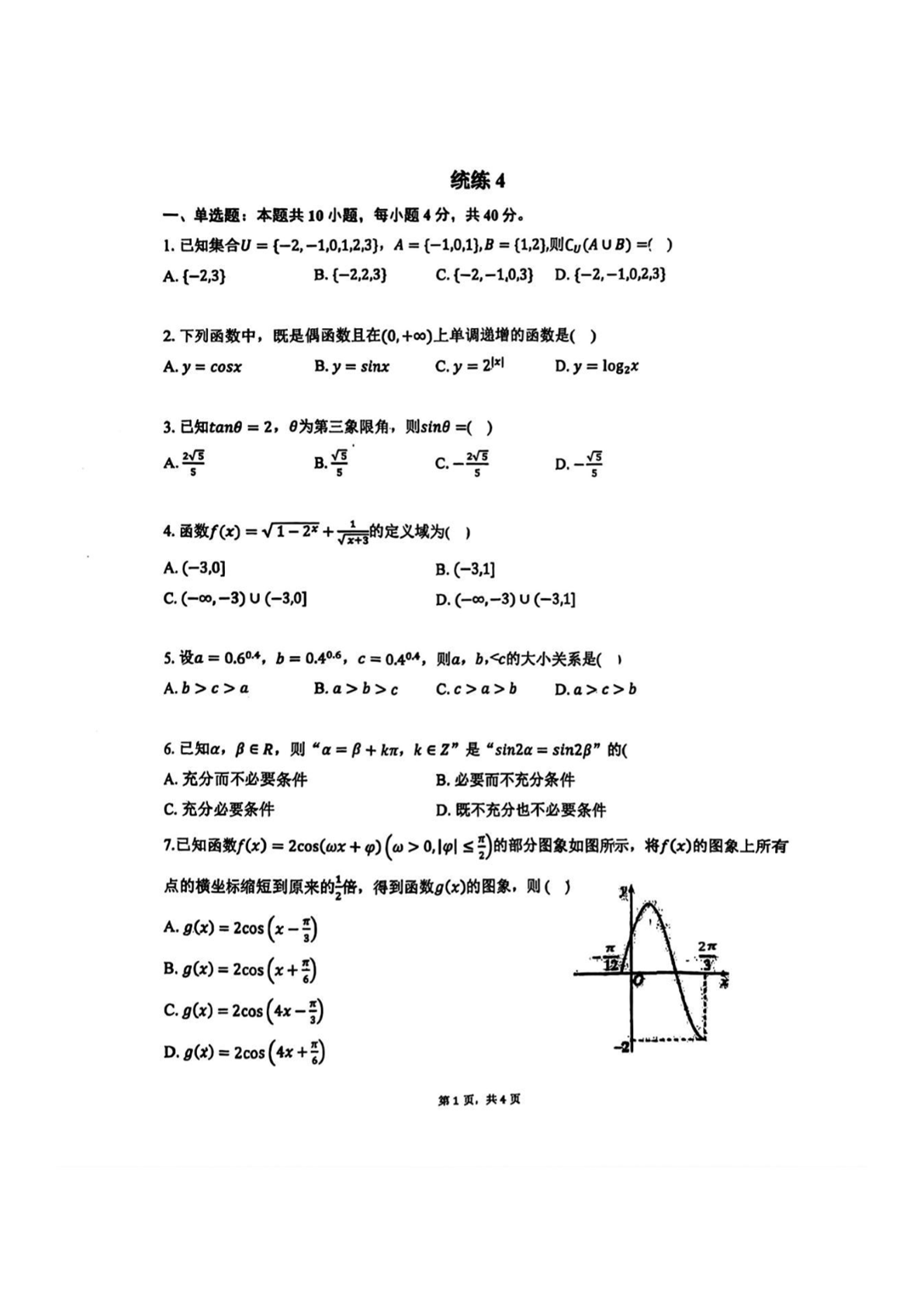 2025-2026学年清华附中高一统练四数学试题及答案
