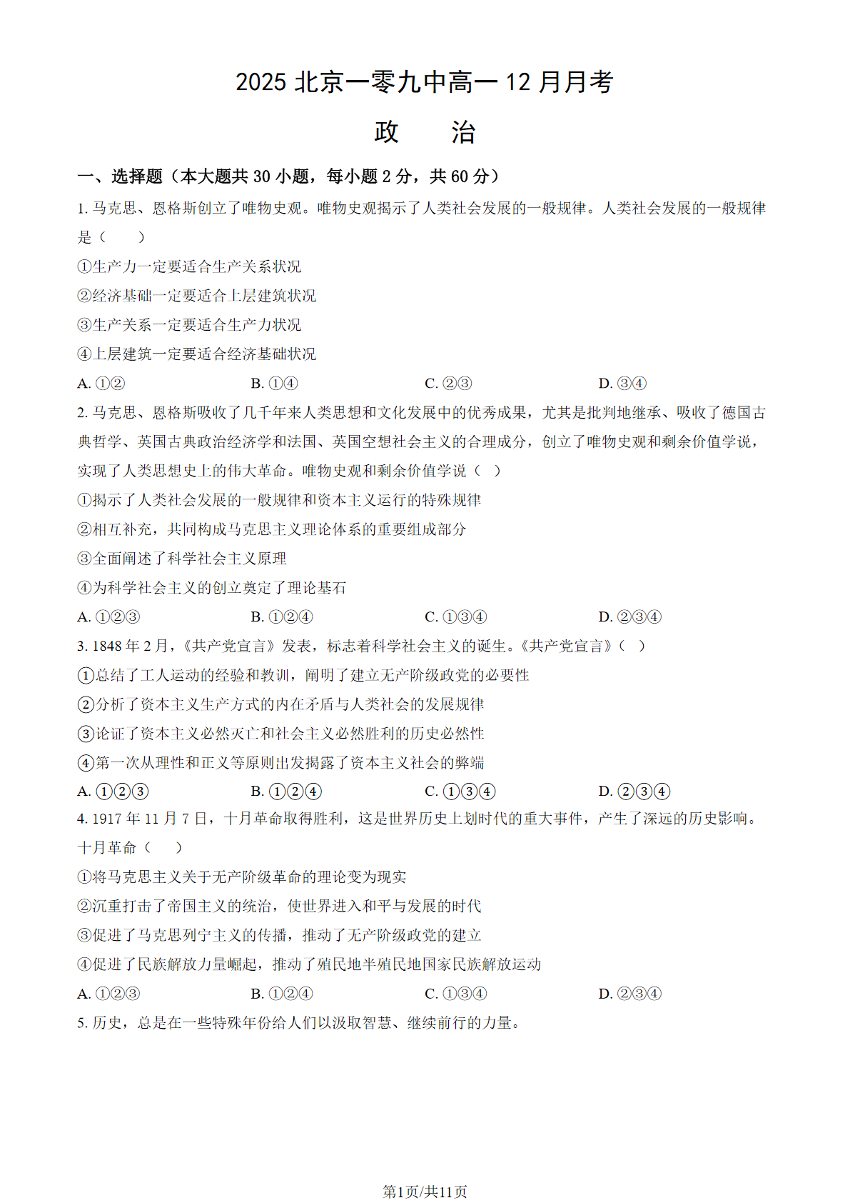 2025-2026学年北京一零九中高一12月月考政治试题及答案