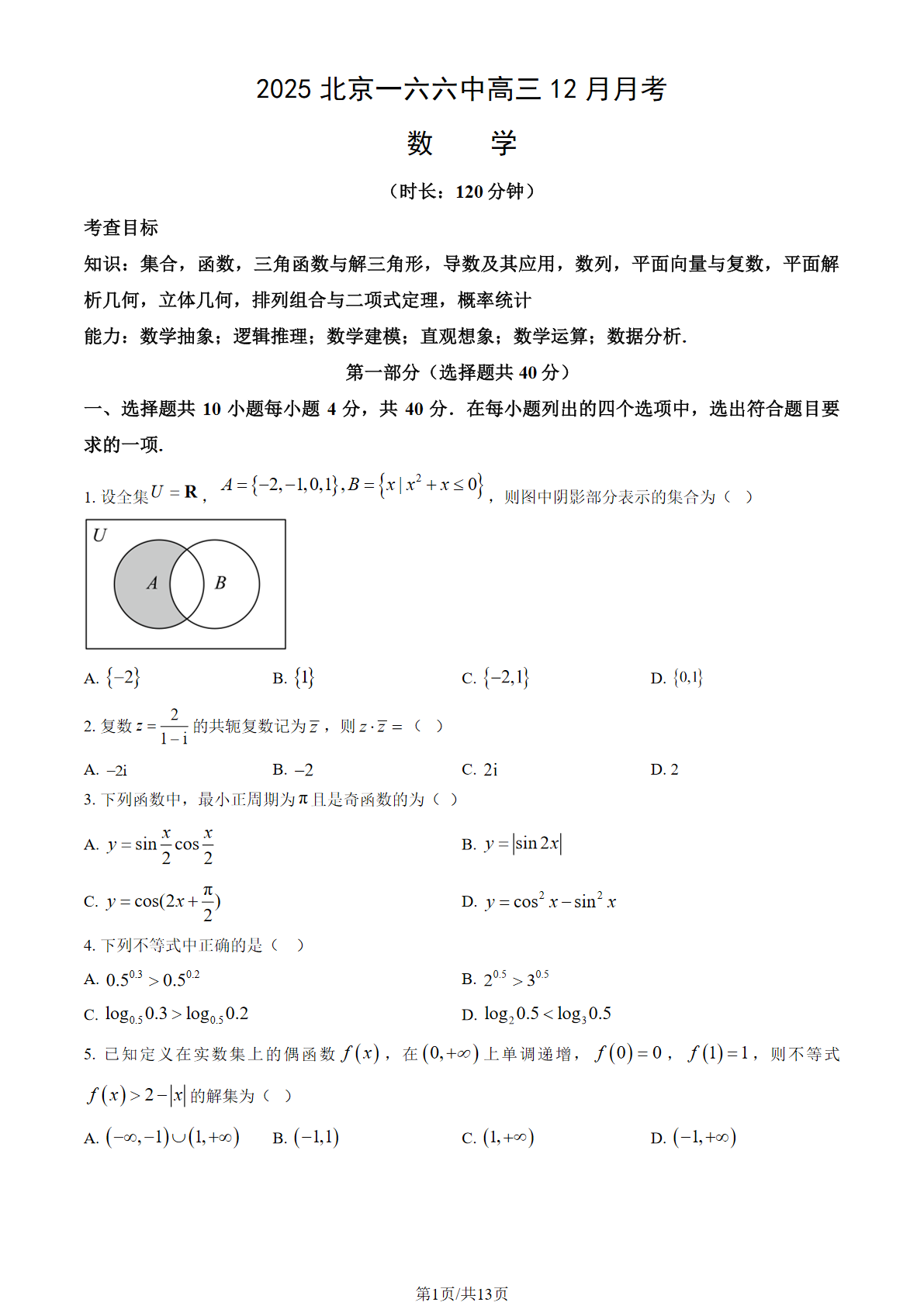 2025-2026学年北京一六六中高三12月月考数学试题及答案