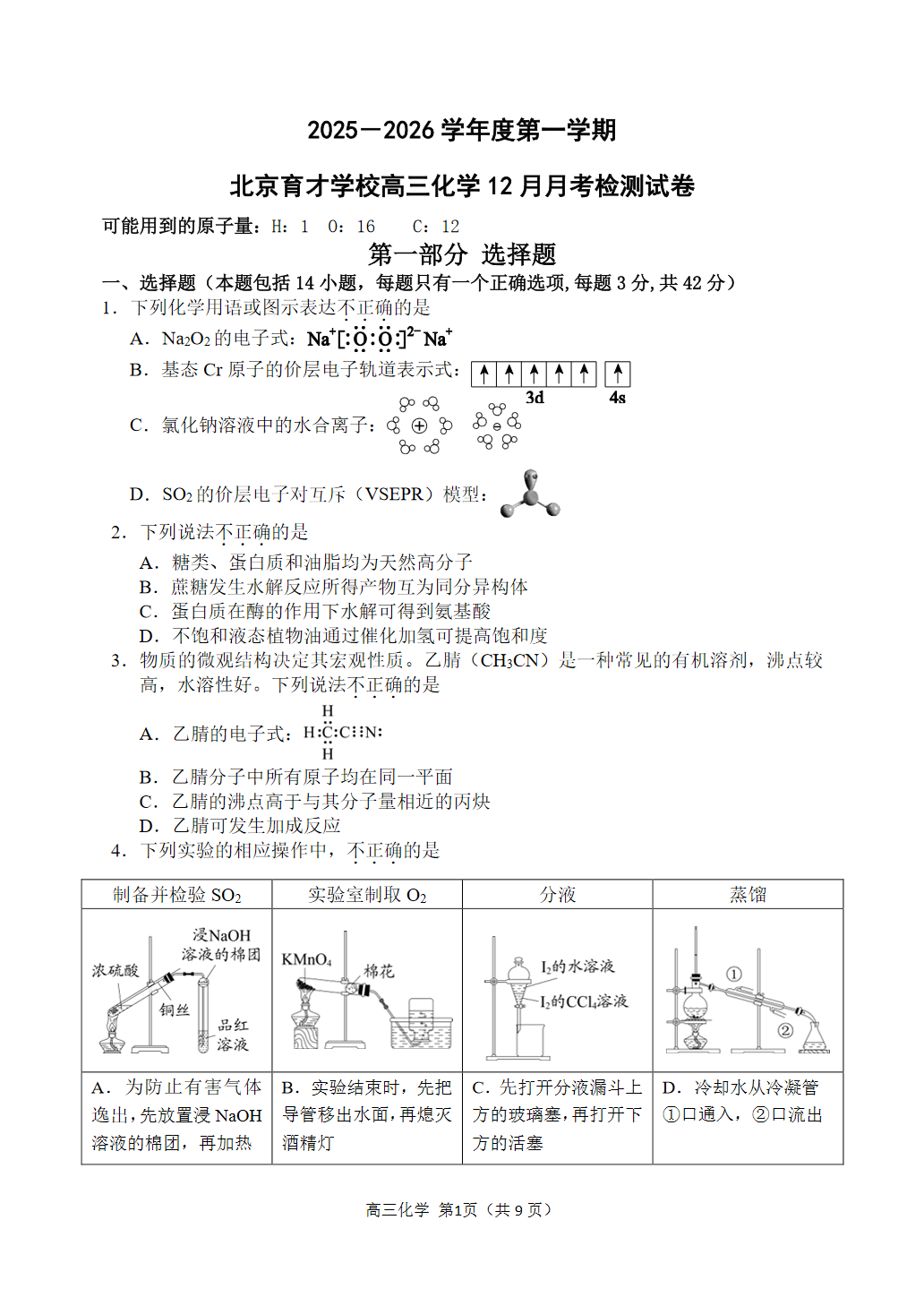 2025-2026学年北京育才学校高三12月月考化学试题及答案