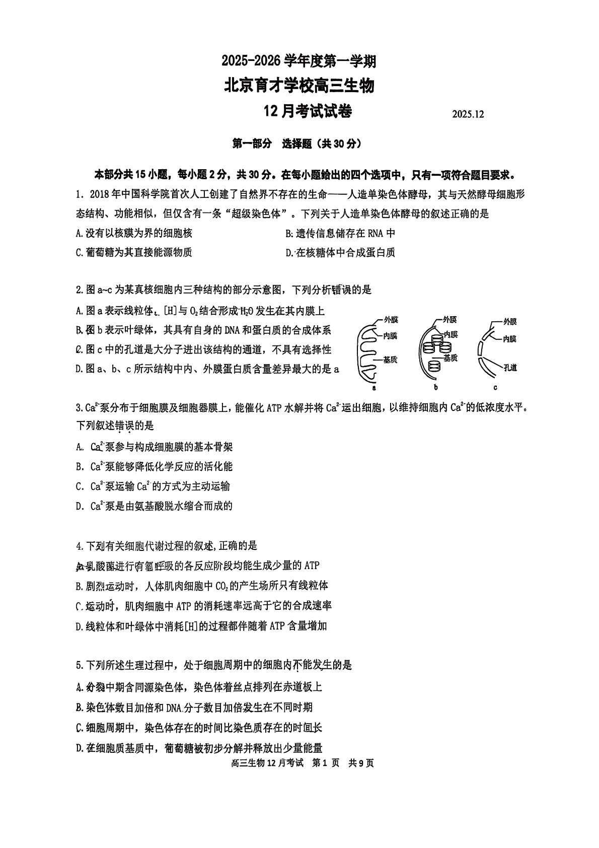 2025-2026学年北京育才学校高三12月月考生物试题及答案