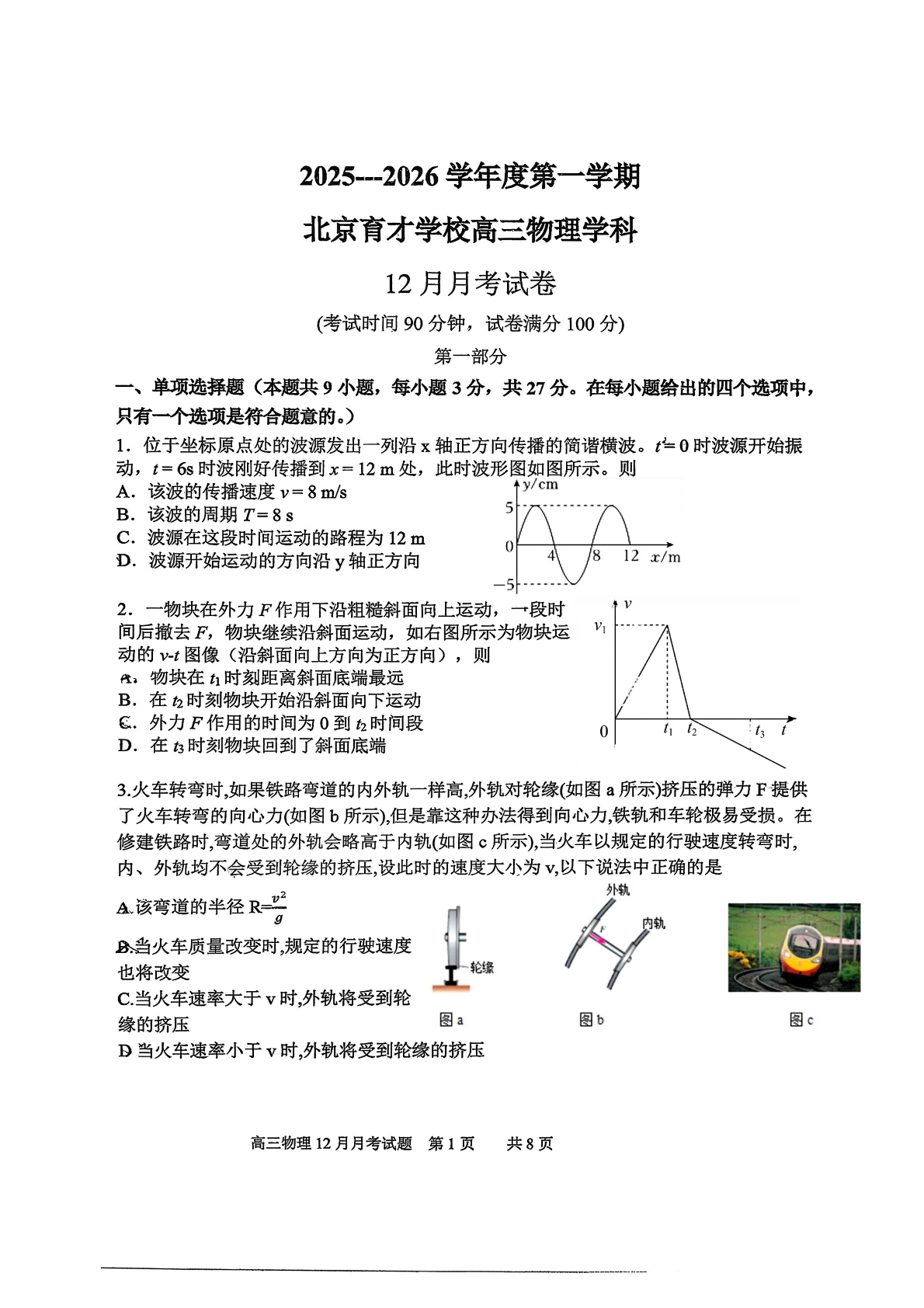 2025-2026学年北京育才学校高三12月月考物理试题及答案