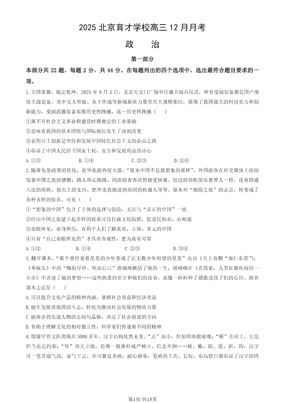 2025-2026学年北京育才学校高三12月月考政治试题及答案