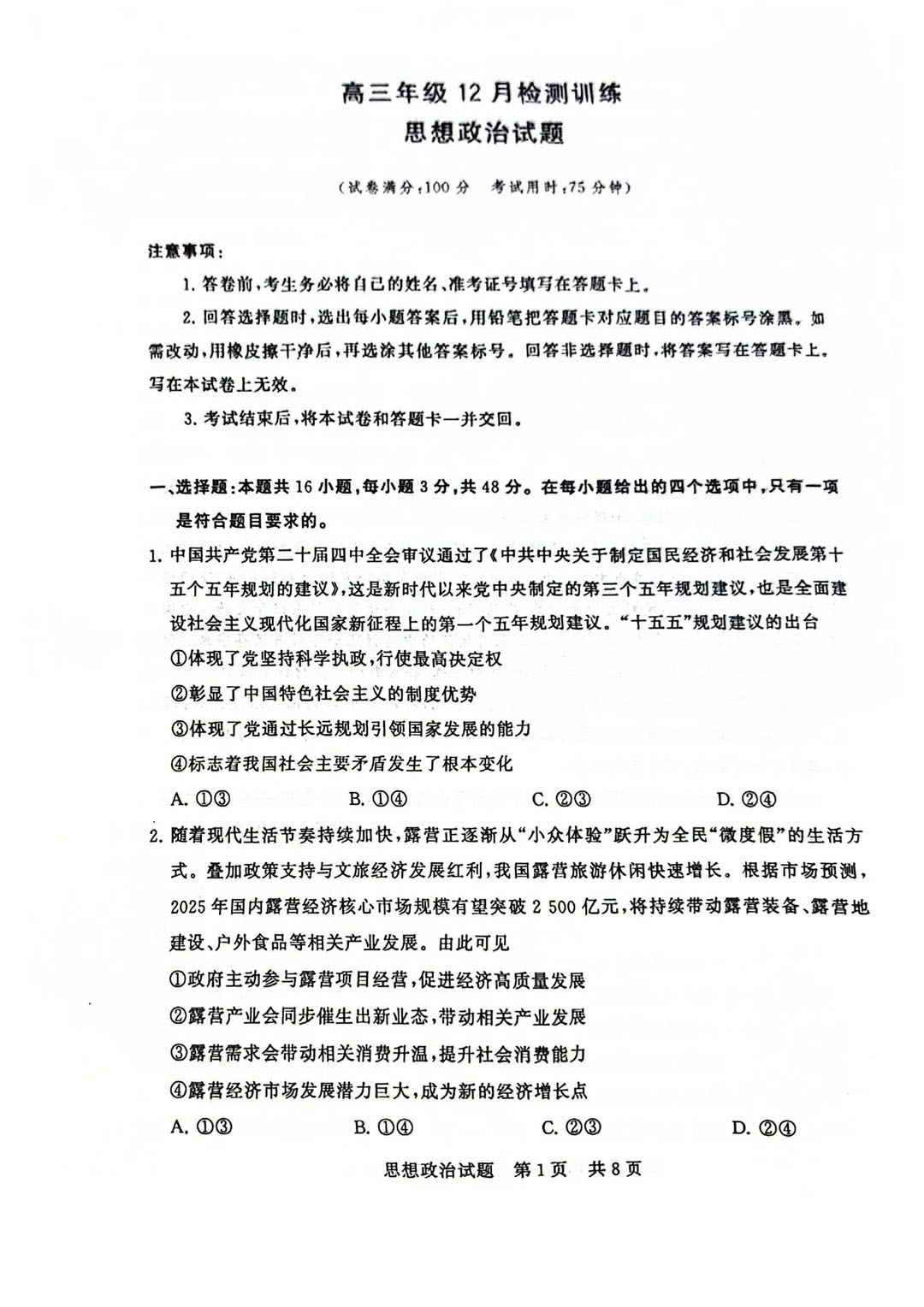 2026屆高三八省聯(lián)考（T8）政治試題及答案