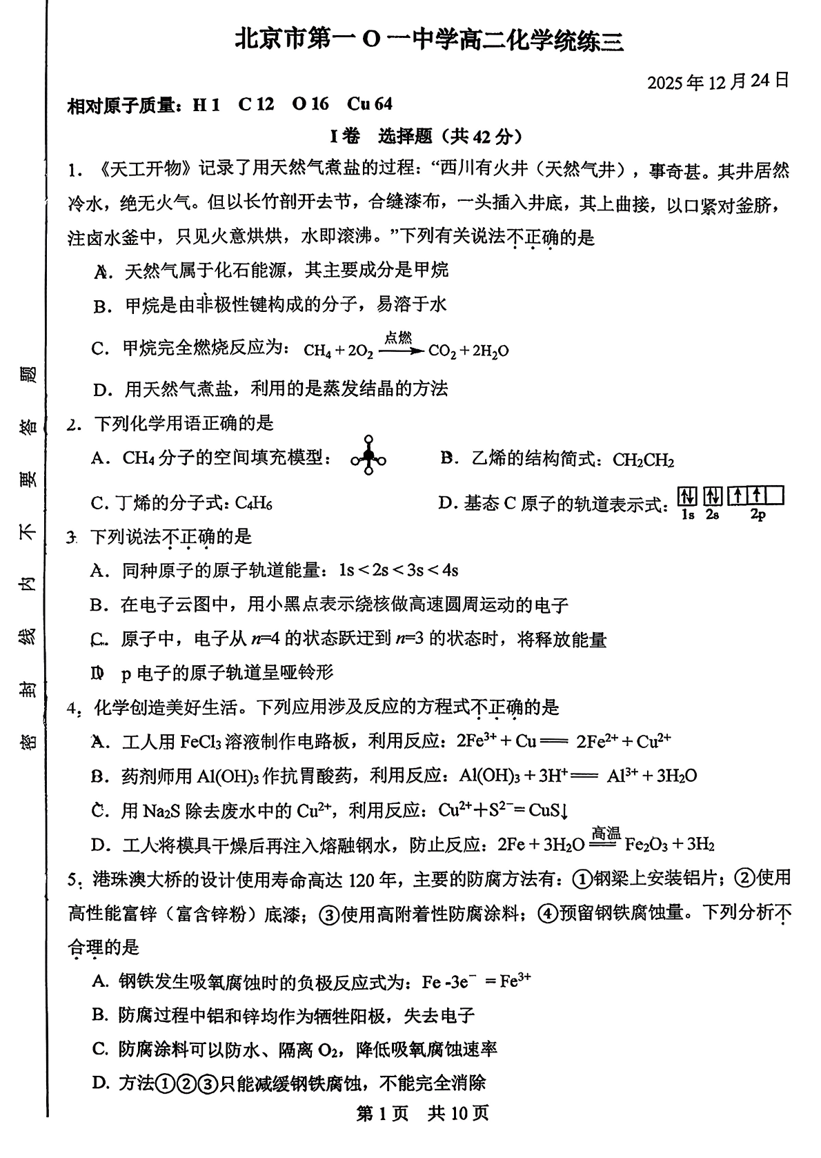 2025-2026学北京一零一中高二统练三化学试题及答案