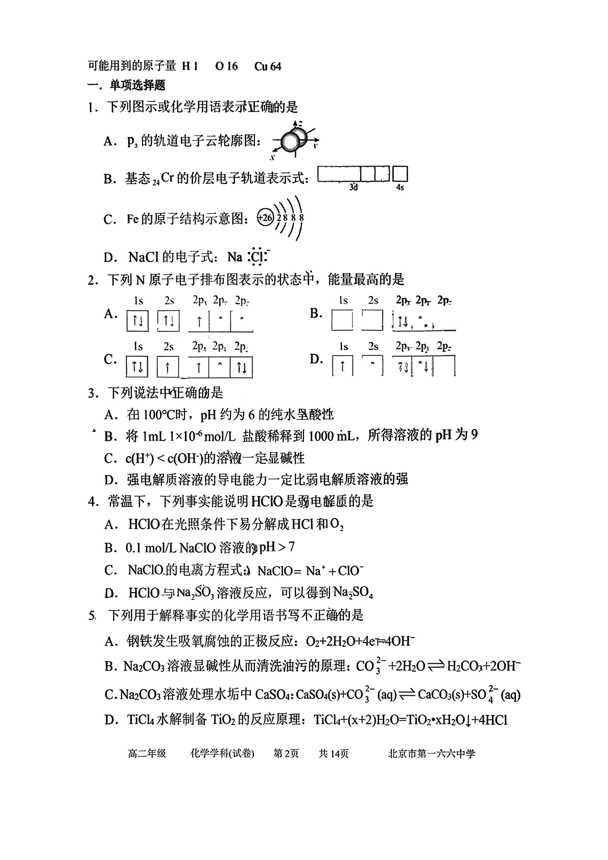 2025-2026学北京一六六中高二12月月考化学试题及答案