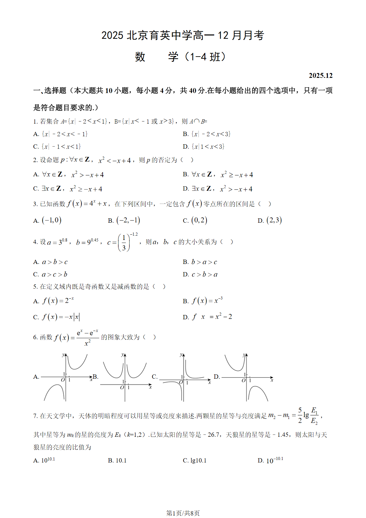 2025-2026学年北京育英中学高一12月月考数学(1-4班)试题及答案
