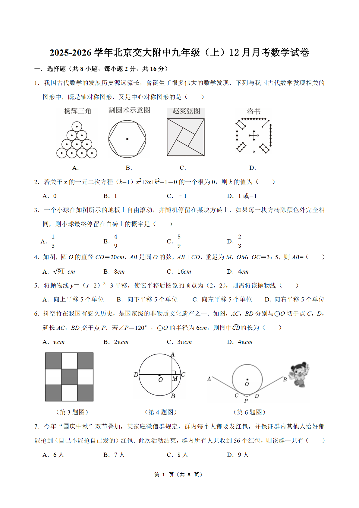 2025-2026学年北京交大附中初三12月月考数学试题及答案