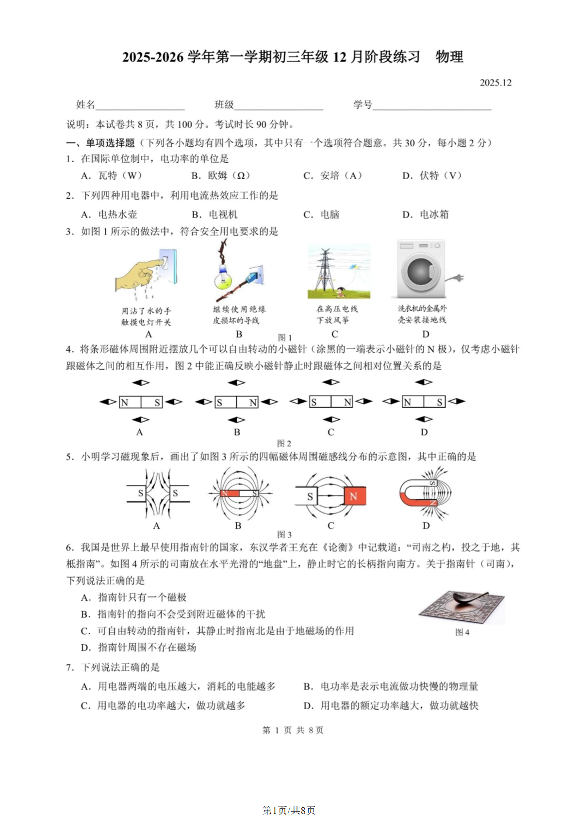 2025-2026学年北京交大附中初三12月月考物理试题及答案
