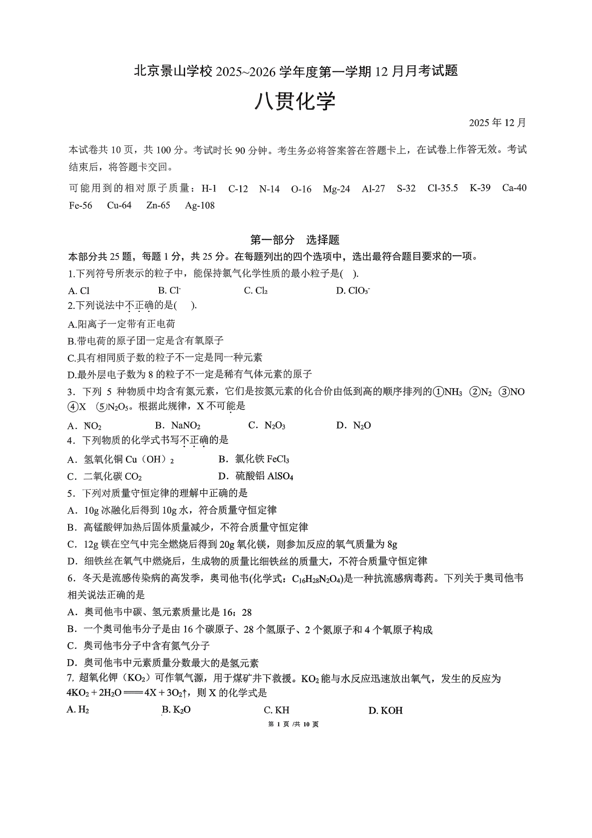2025-2026学年北京景山学校初三12月月考化学试题及答案