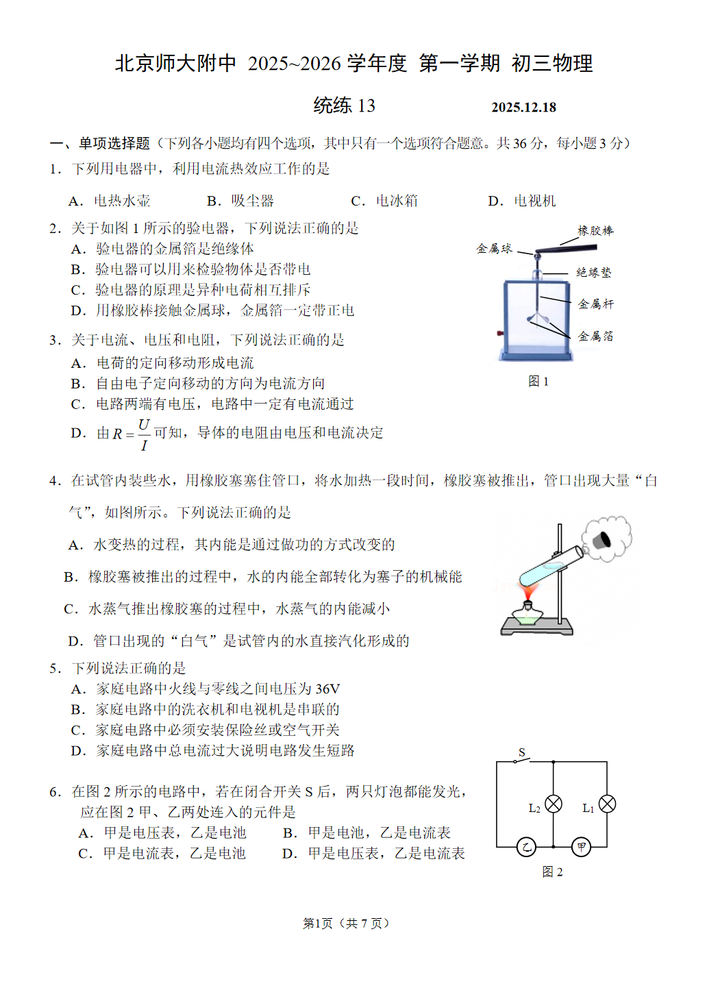 2025-2026学年北师大附中初三统练十三物理试题及答案