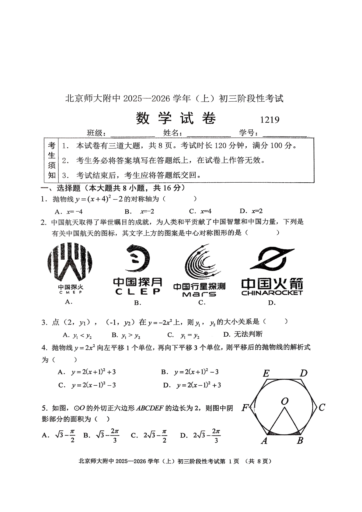 2025-2026学年北师大附中初三12月月考数学院试题及答案