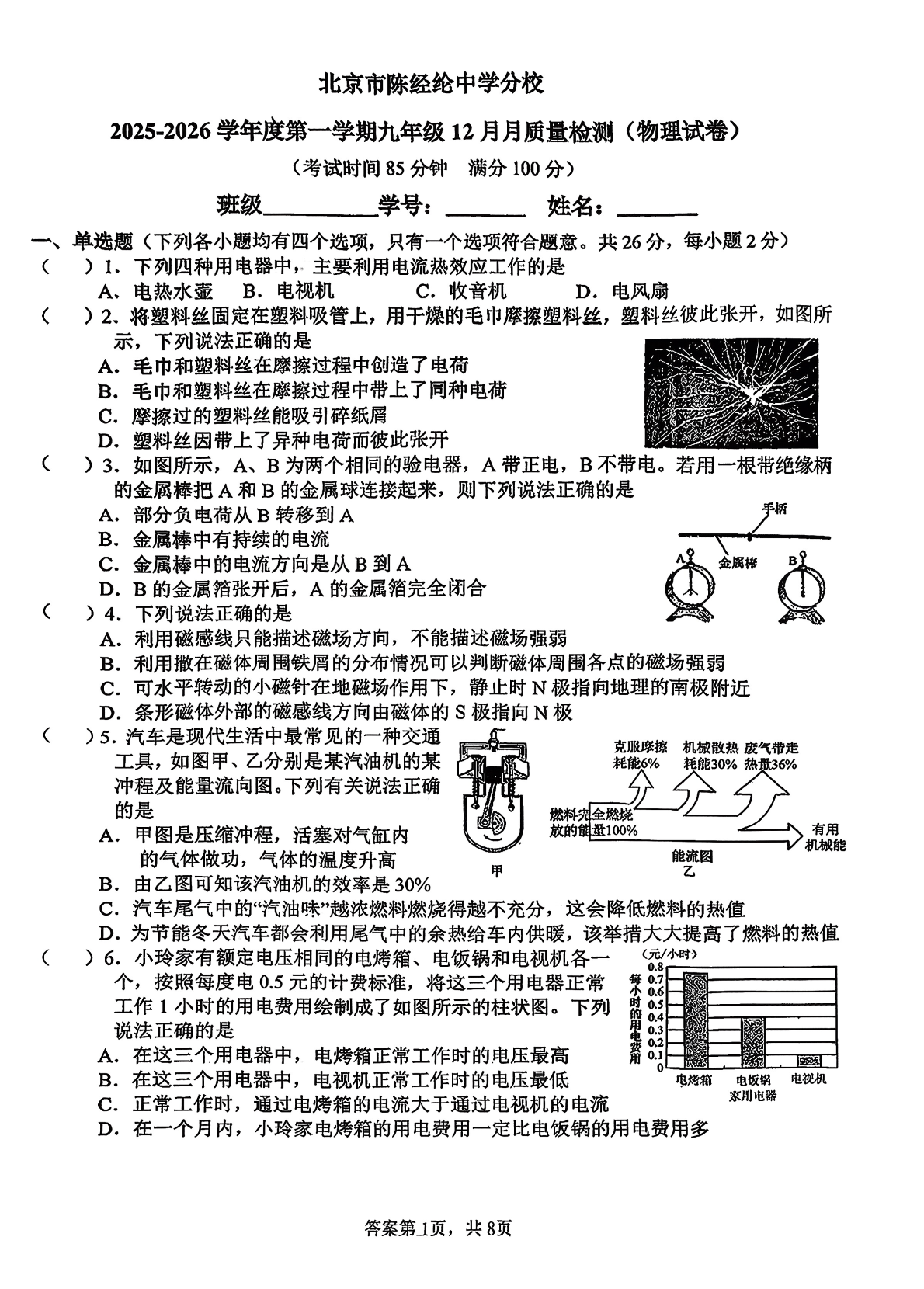2025-2026学年陈经纶中学分校初三12月月考物理试题及答案