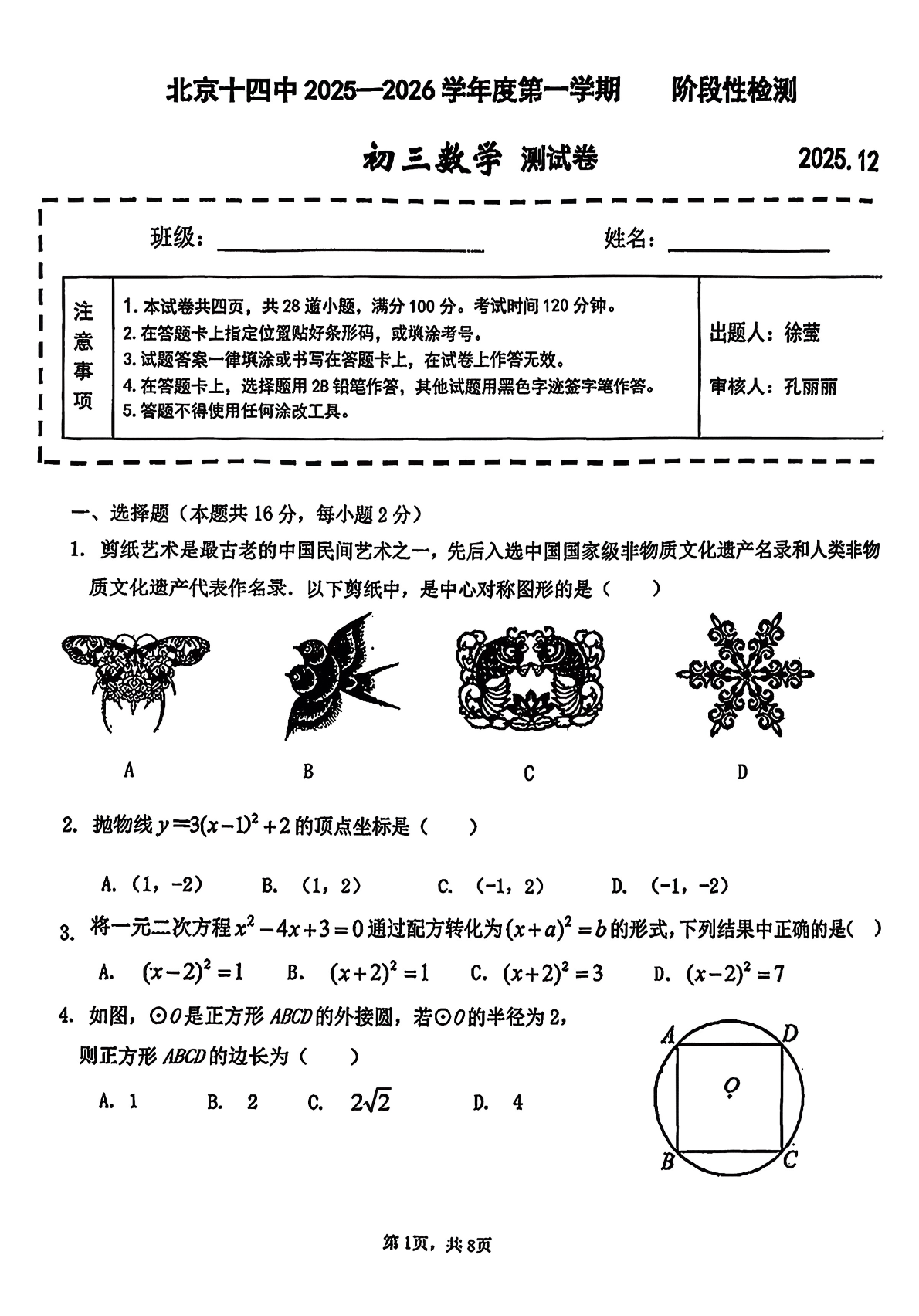 2025-2026学年北京十四中初三12月月考数学试题及答案
