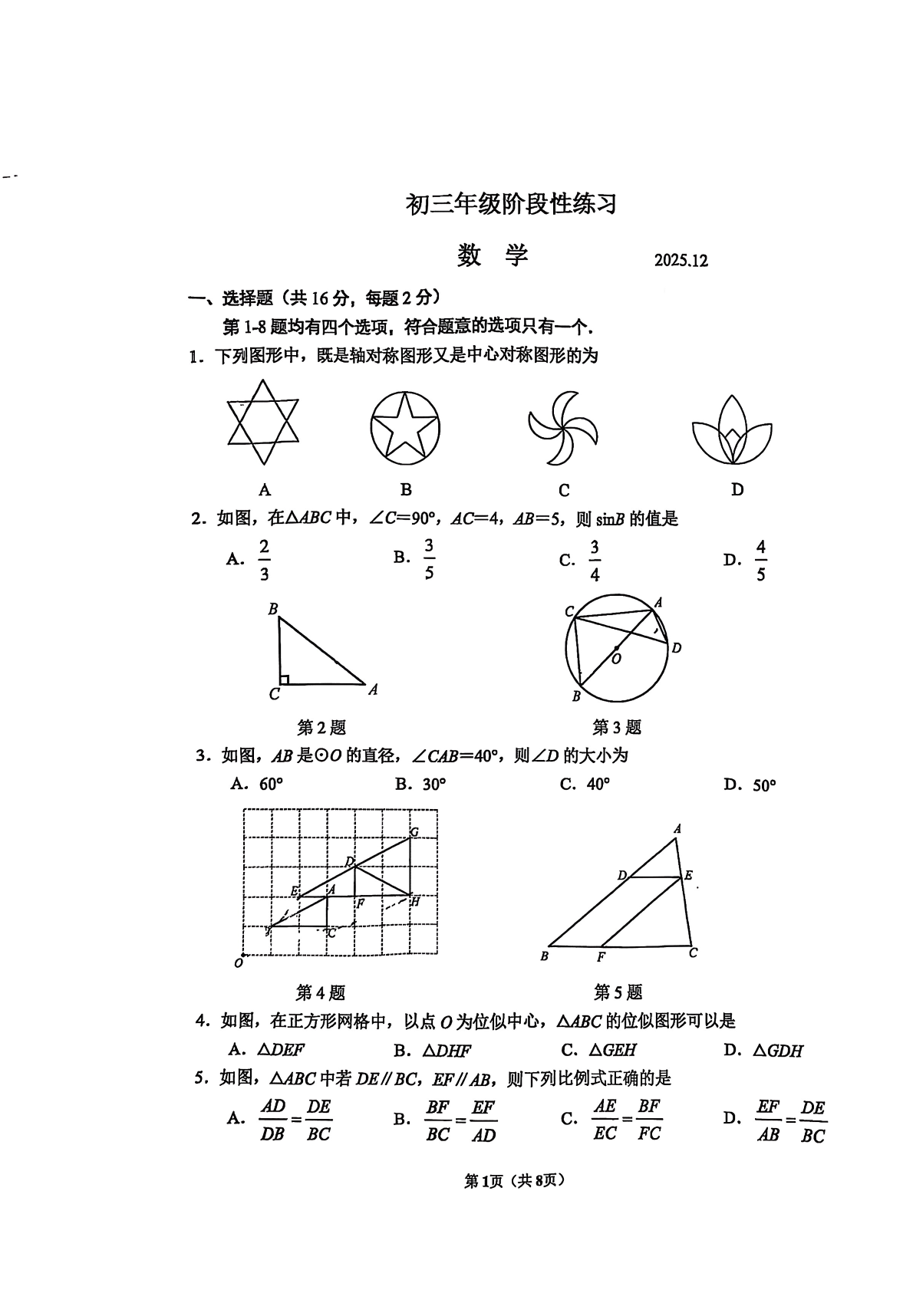 2025-2026学年北京首都师大附中初三12月月考数学试题及答案