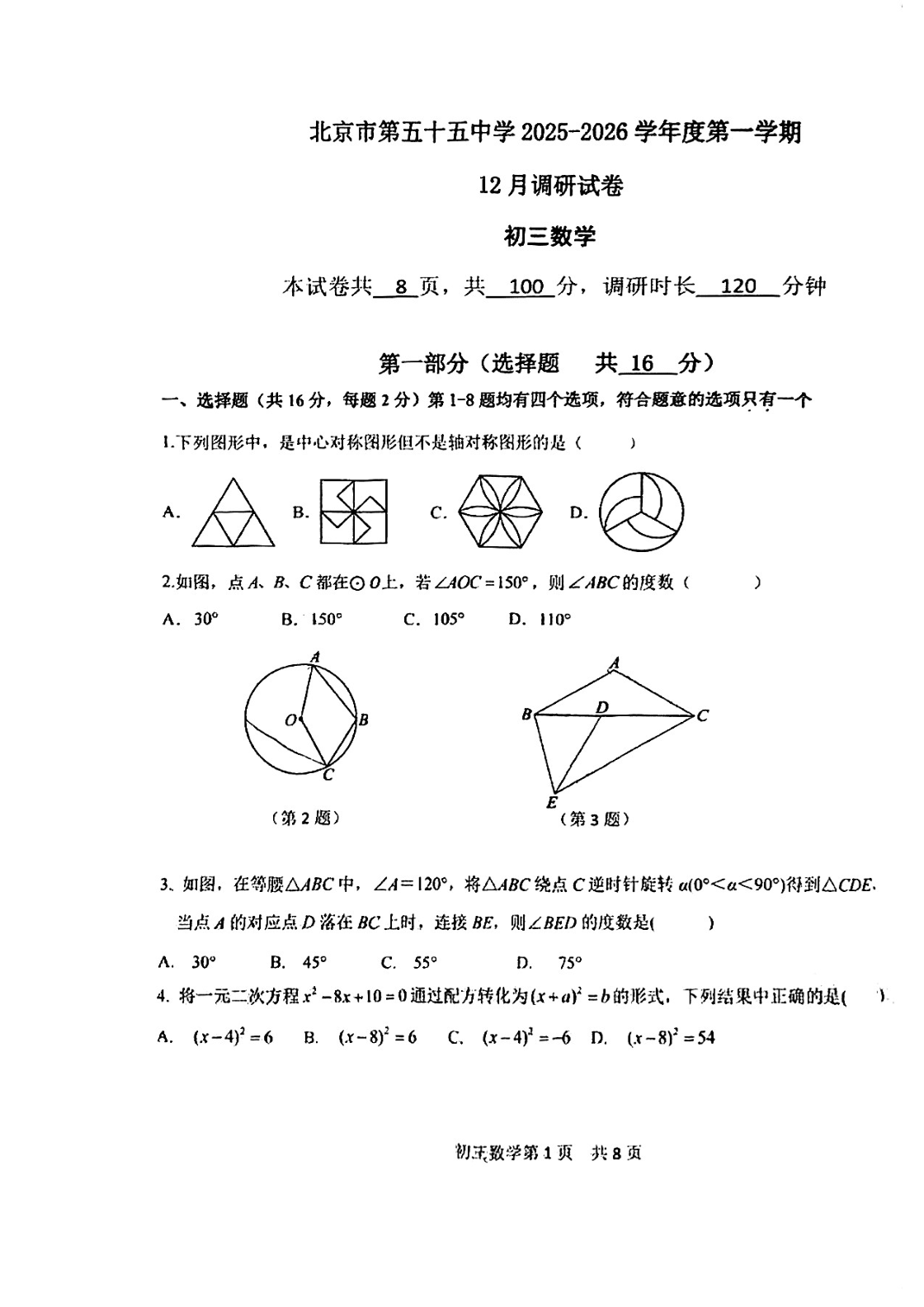 2025-2026学年北京五十五中初三12月月考数学试题及答案