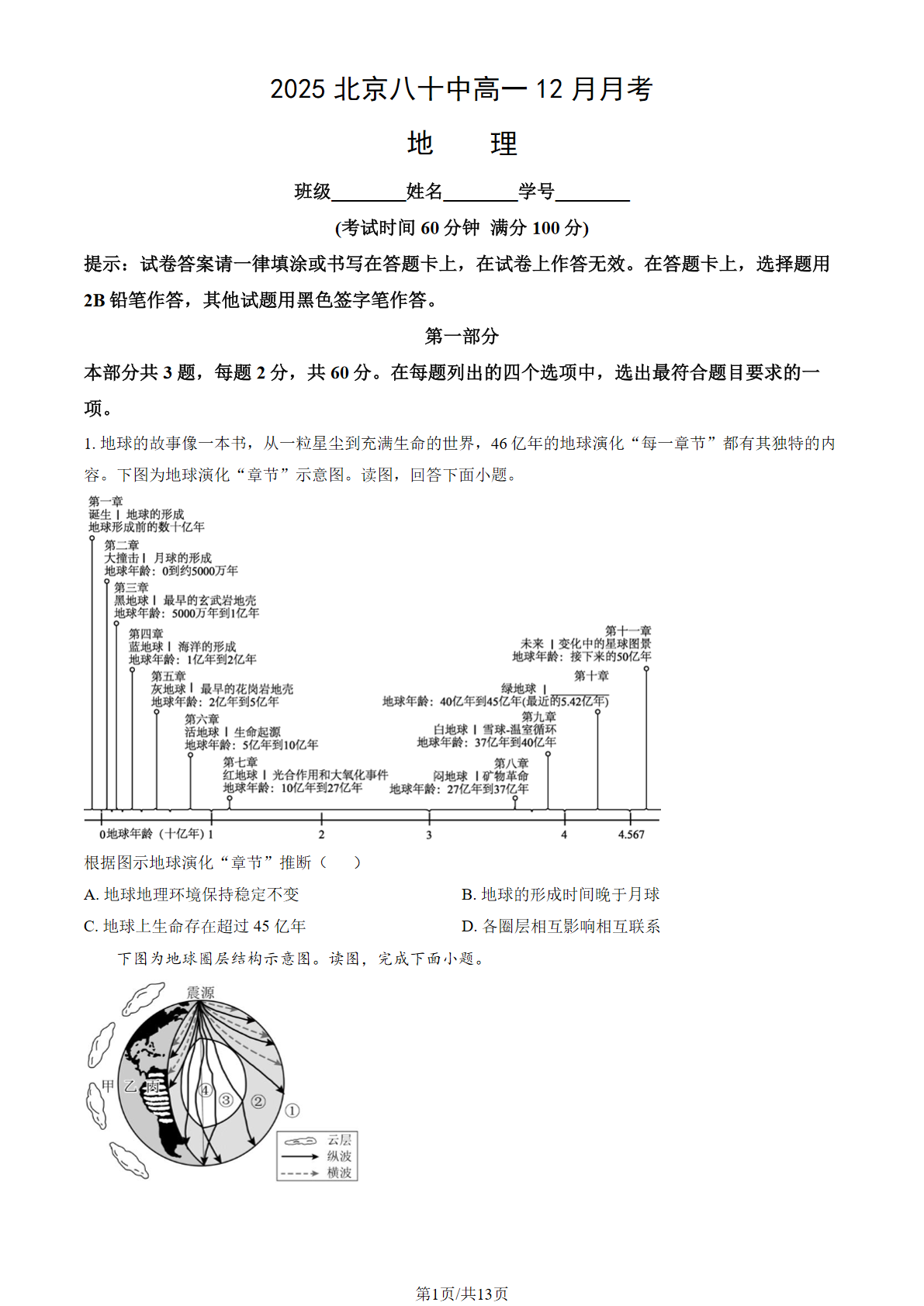 2025-2026学年北京八十中高一12月月考地理试题及答案