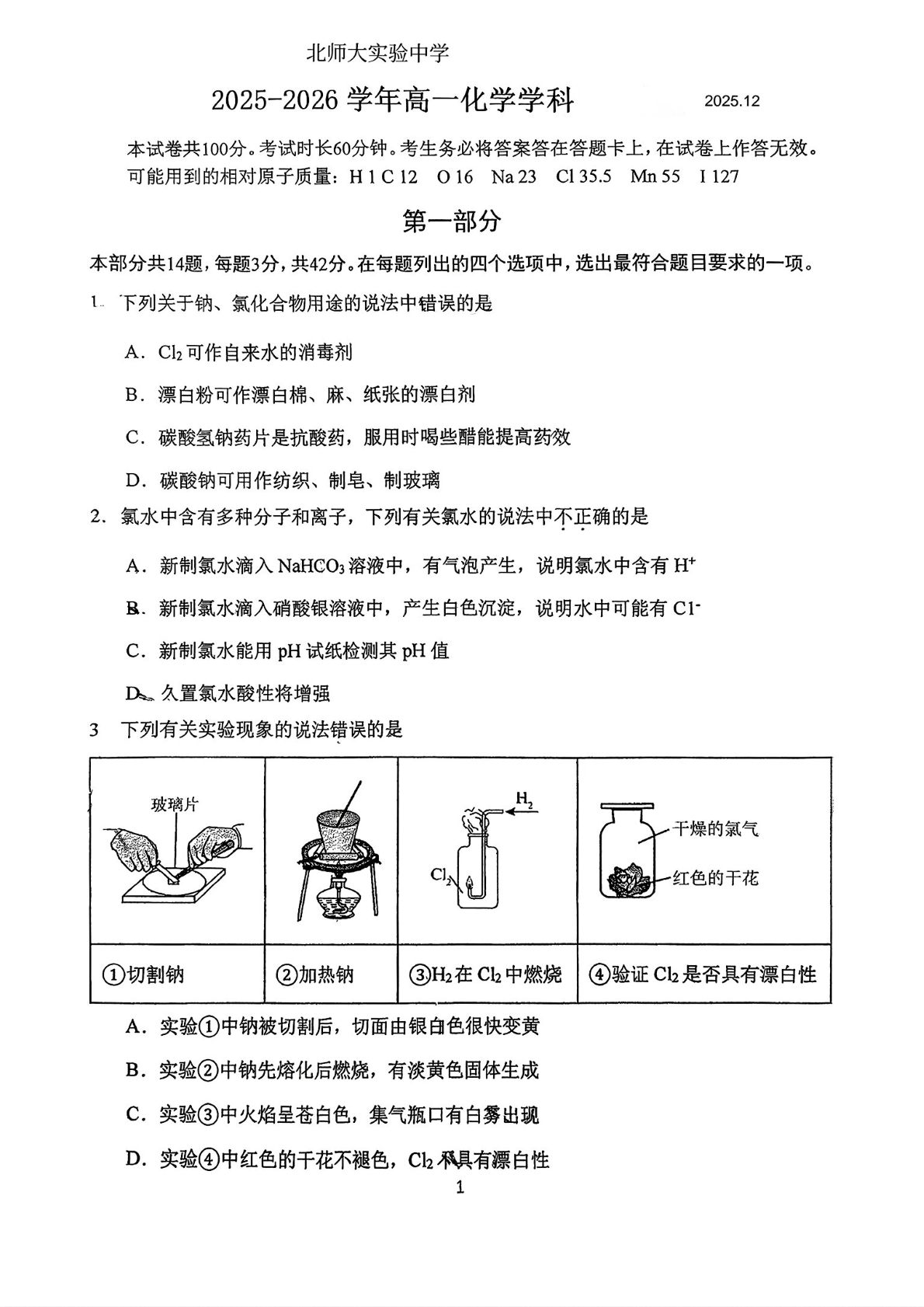 2025-2026学年北师大实验中学高一12月月考化学试题及答案