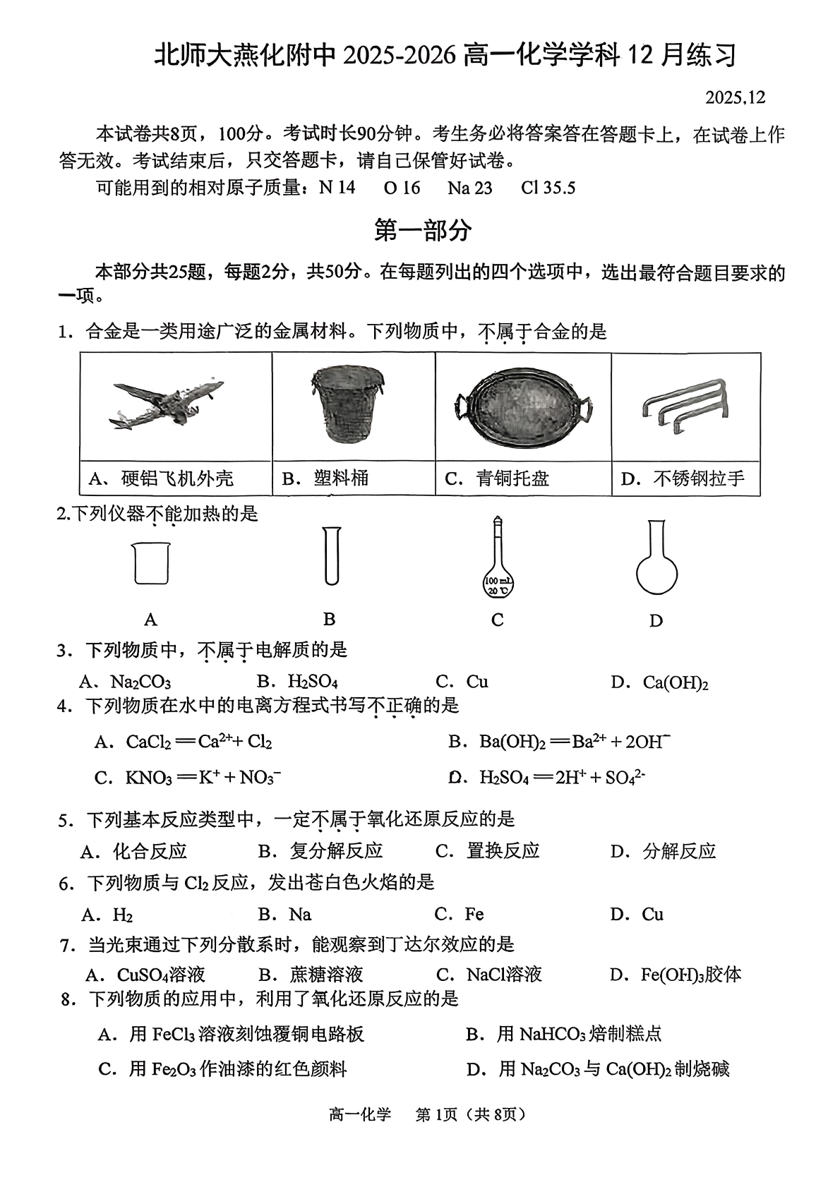 2025-2026学年北师大燕化附中高一12月月考化学试题及答案