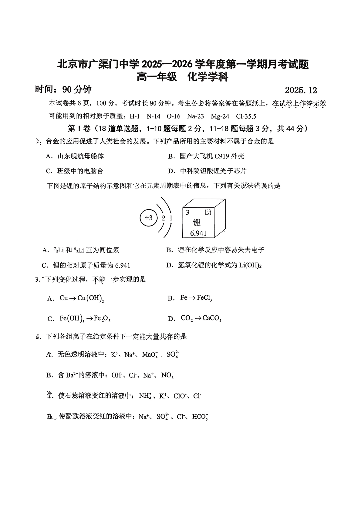 2025-2026学年广渠门中学高一12月月考化学试题及答案
