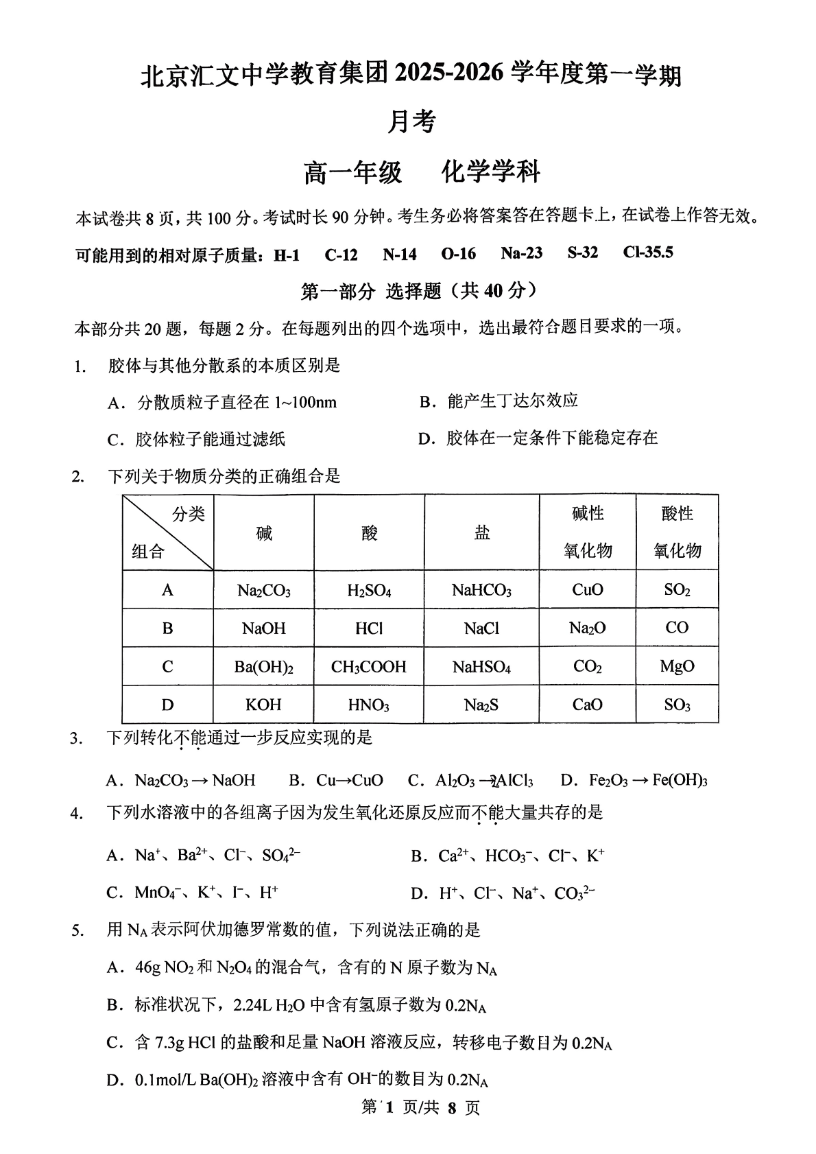2025-2026学年北京汇文中学高一12月月考化学试题及答案
