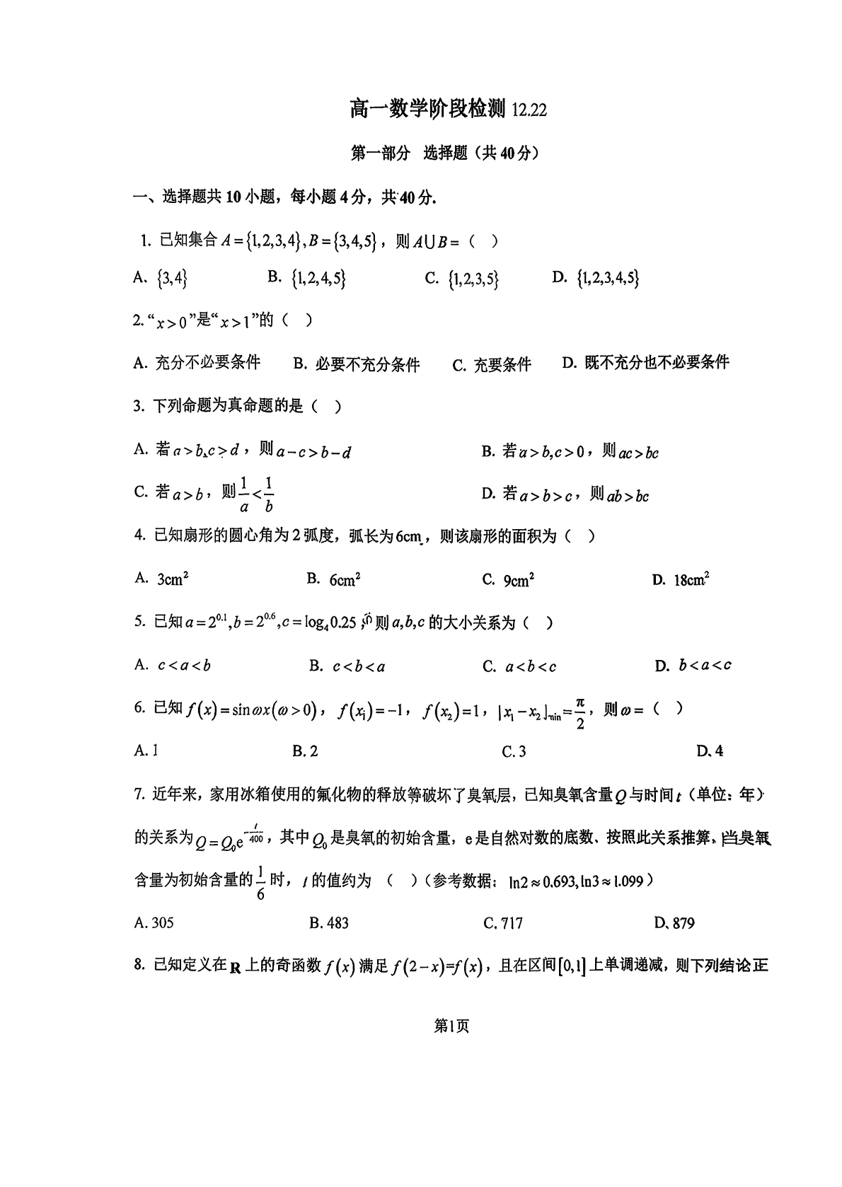 2025-2026学年北京汇文中学高一12月月考数学试题及答案