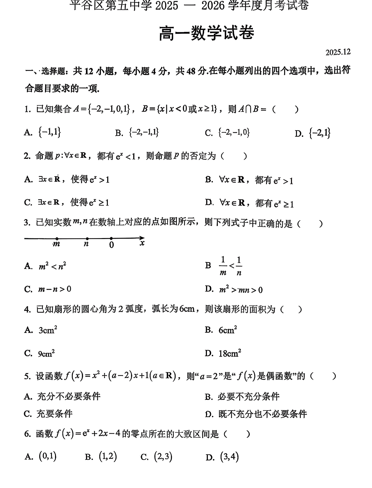 2025-2026学年北京平谷五中高一12月月考数学试题及答案