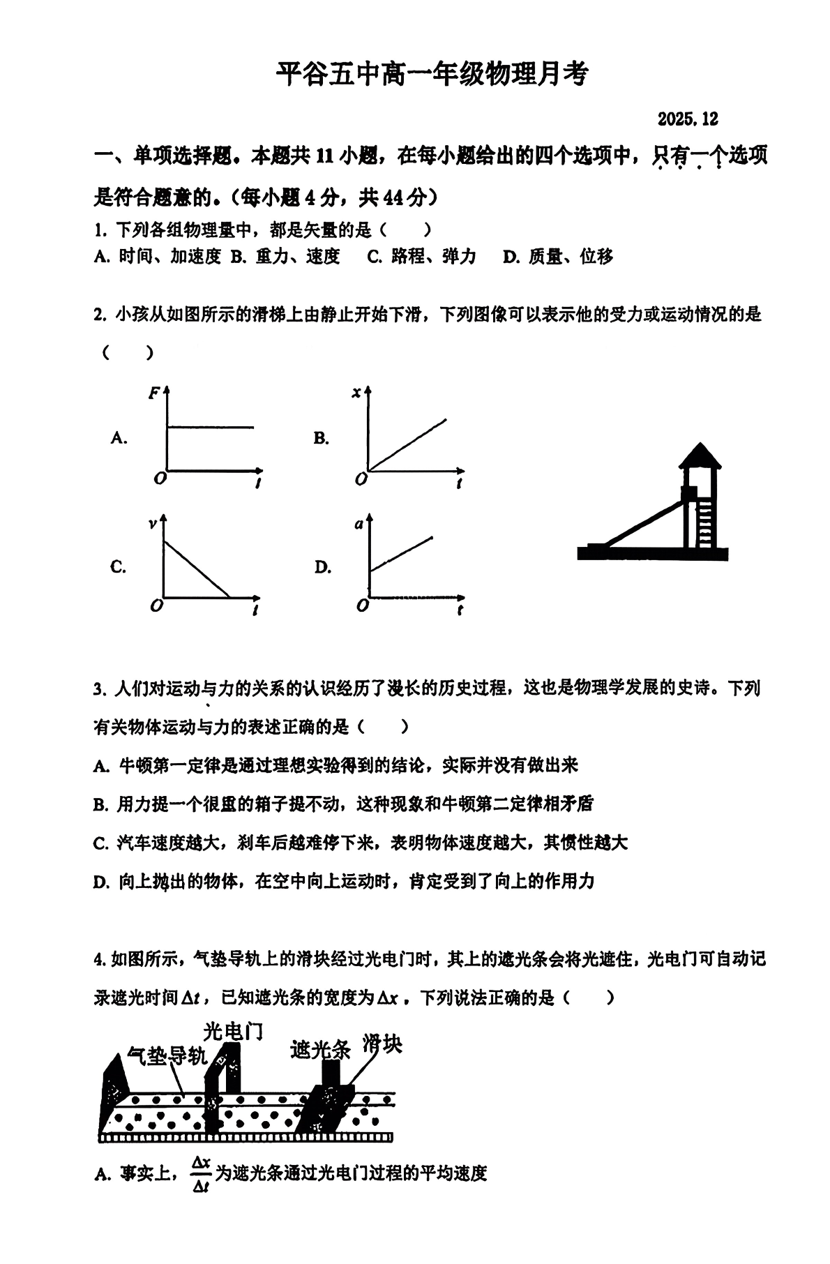 2025-2026学年北京平谷五中高一12月月考物理试题及答案