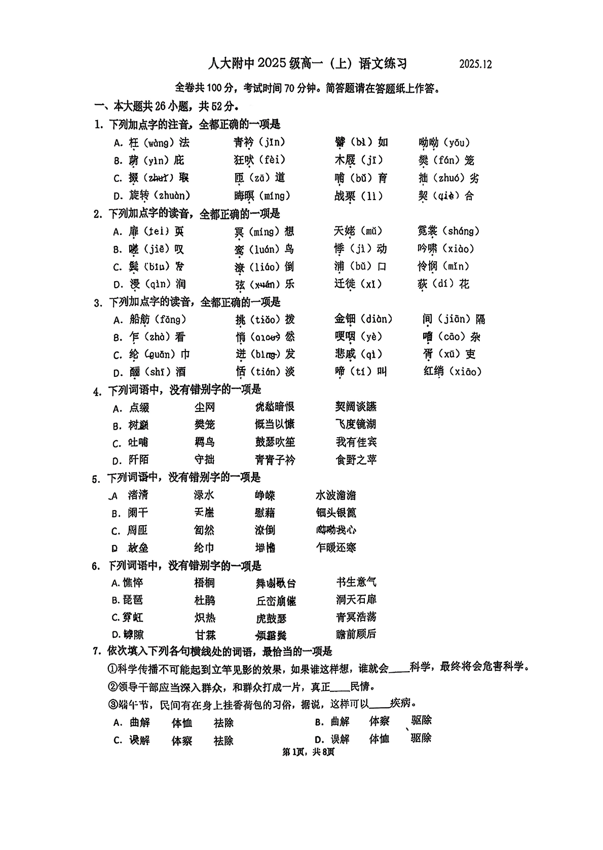 2025-2026学年北京人大附中高一12月月考语文试题及答案