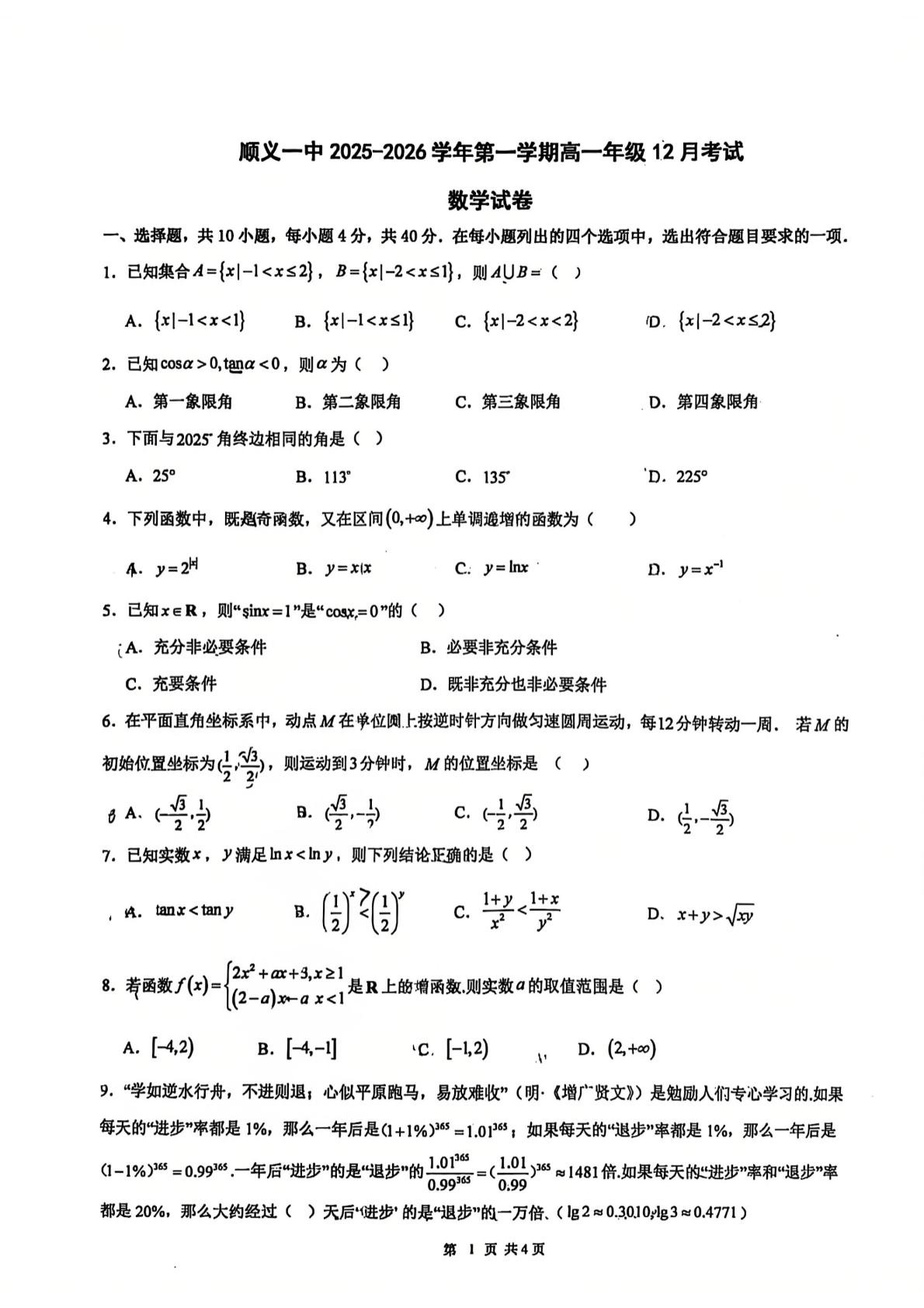 2025-2026学年北京顺义一中高一12月月考数学试题及答案