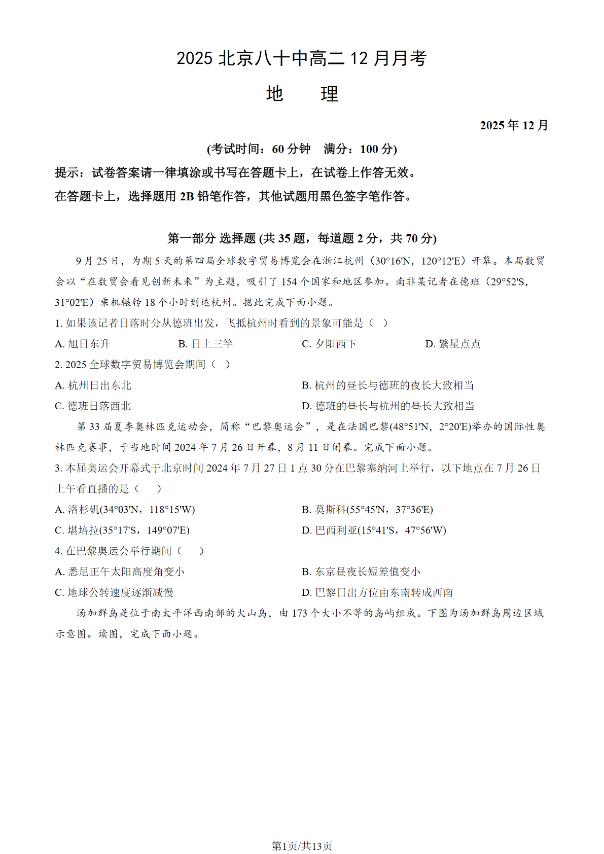 2025-2026学北京八十中高二12月月考地理试题及答案