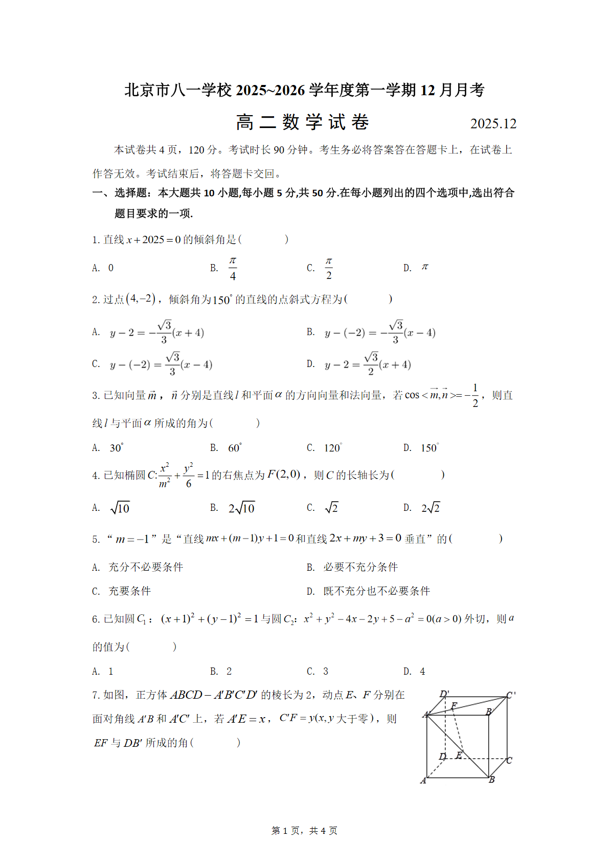 2025-2026学北京八一学校高二12月月考数学试题及答案