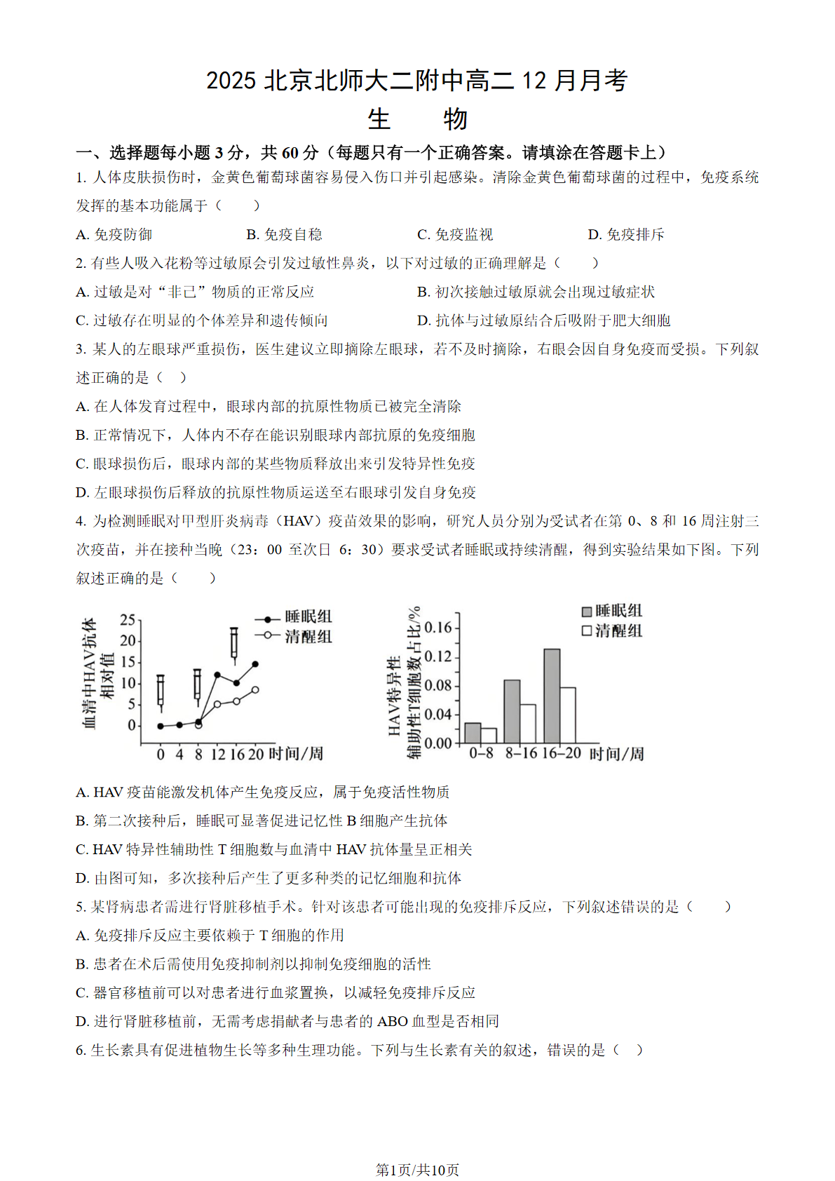 2025-2026学北师大二附中高二12月月考生物试题及答案