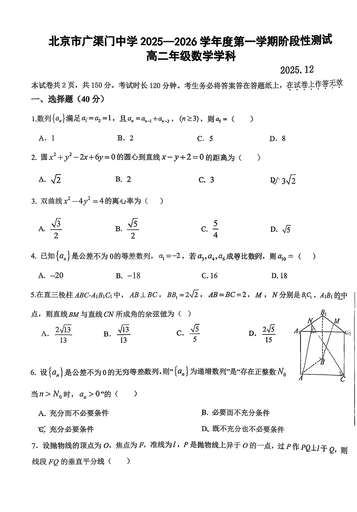 2025-2026学北京广渠门中学高二12月月考数学试题及答案