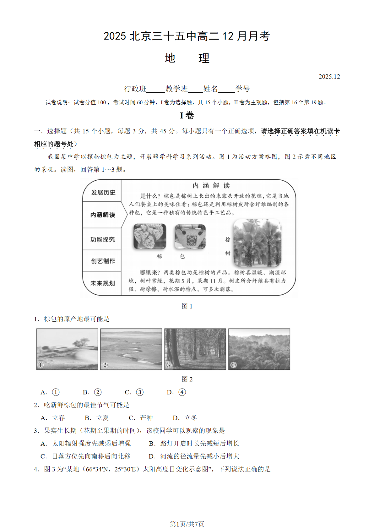 2025-2026学北京三十五中高二12月月考地理试题及答案