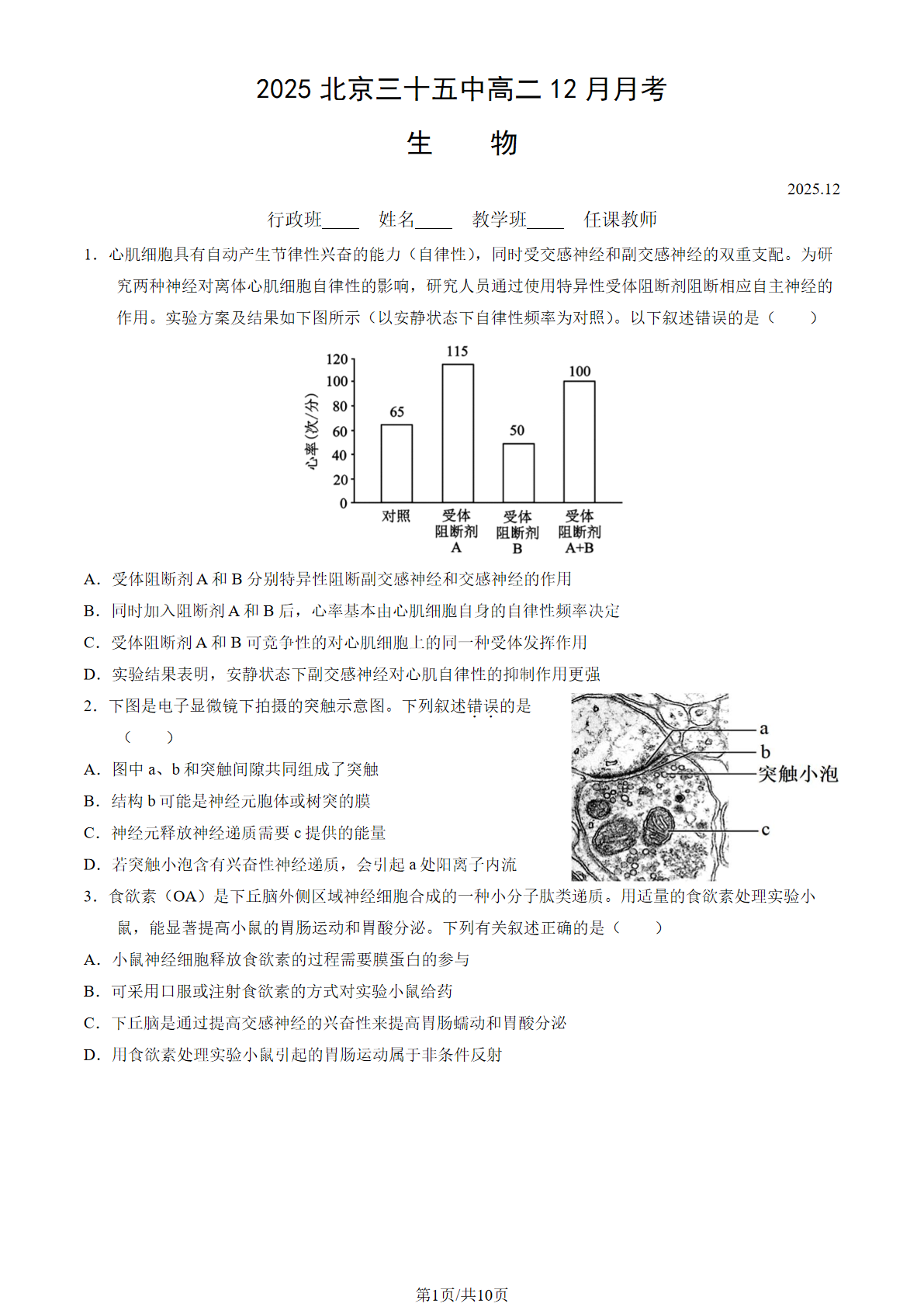 2025-2026学北京三十五中高二12月月考生物试题及答案