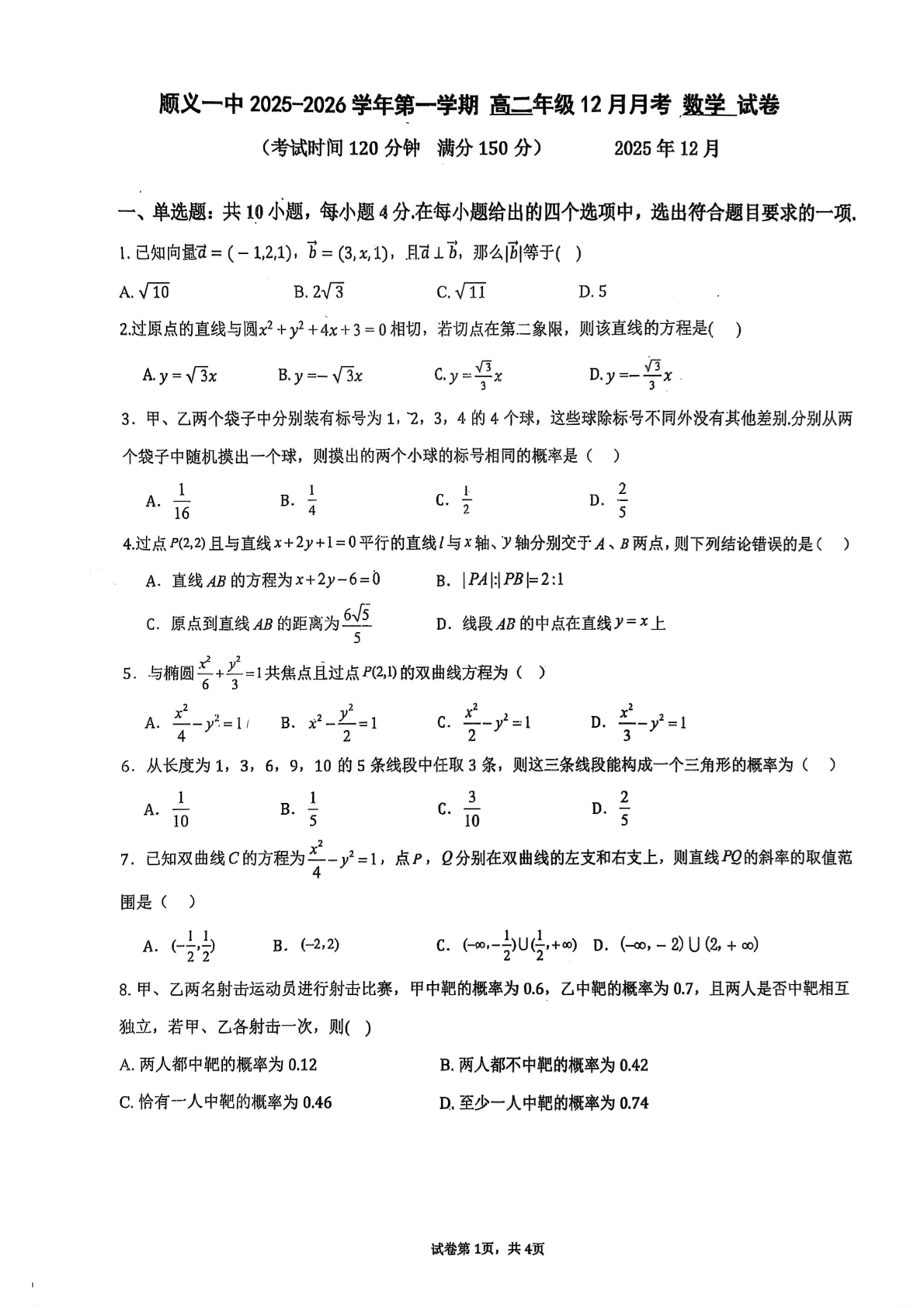2025-2026学北京顺义一中高二12月月考数学试题及答案