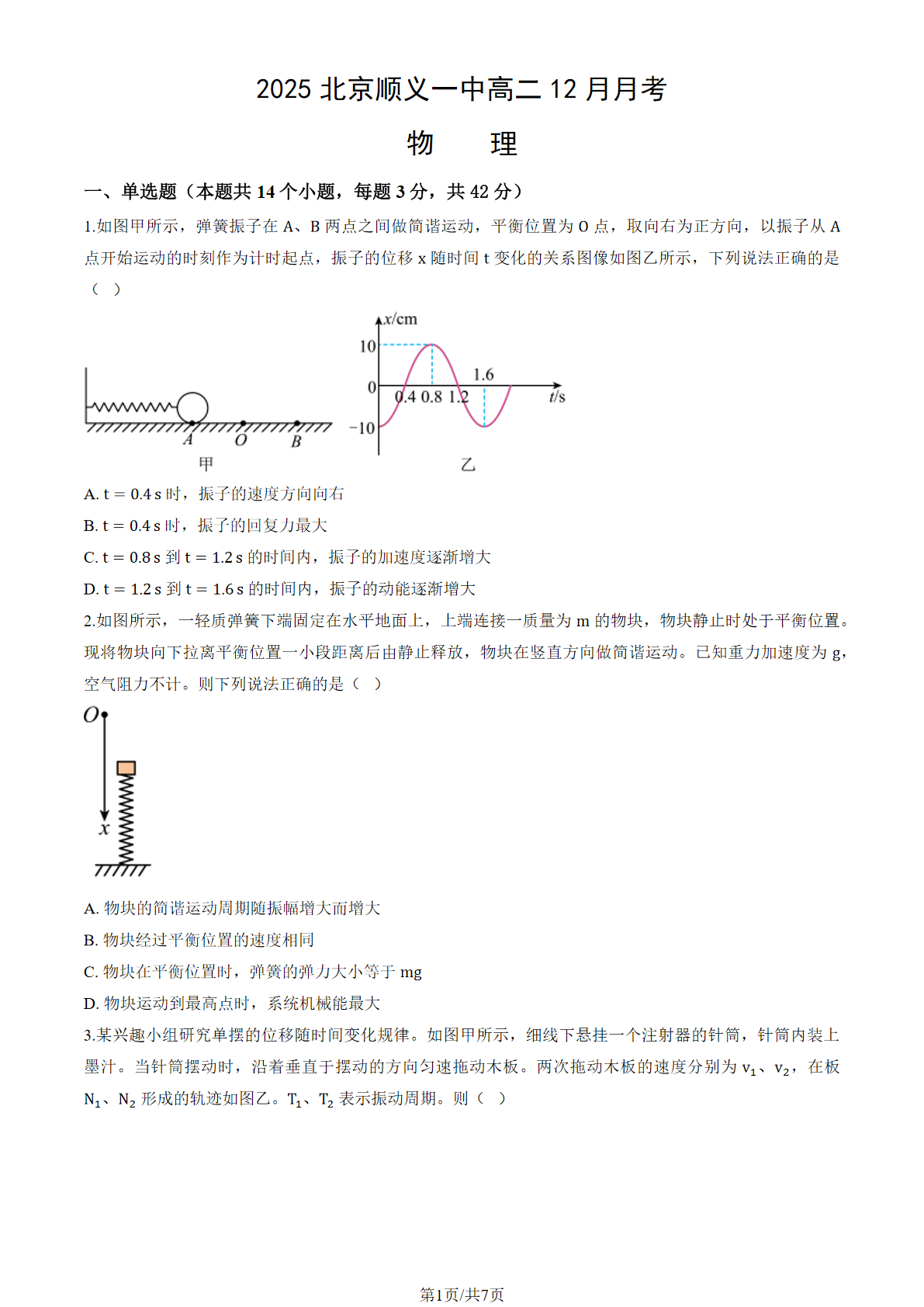 2025-2026学北京顺义一中高二12月月考物理试题及答案