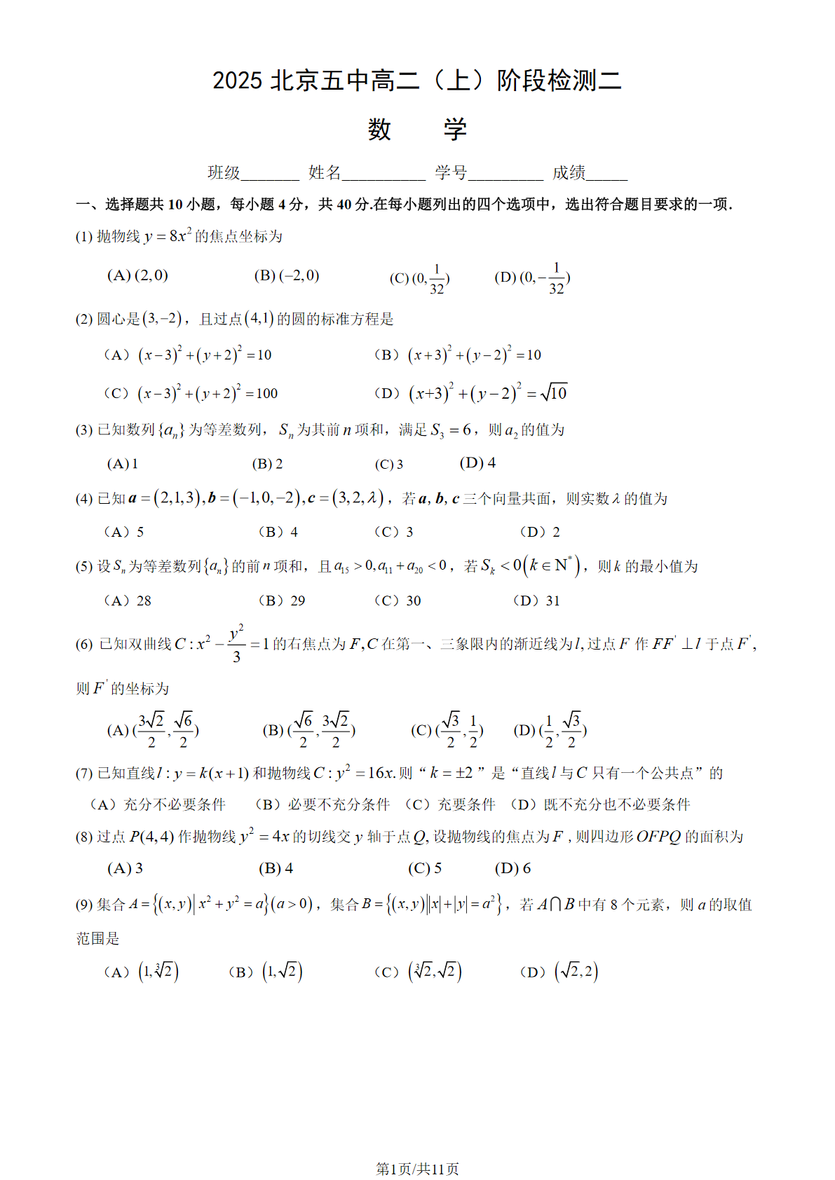 2025-2026学北京五中高二阶段检测二数学试题及答案