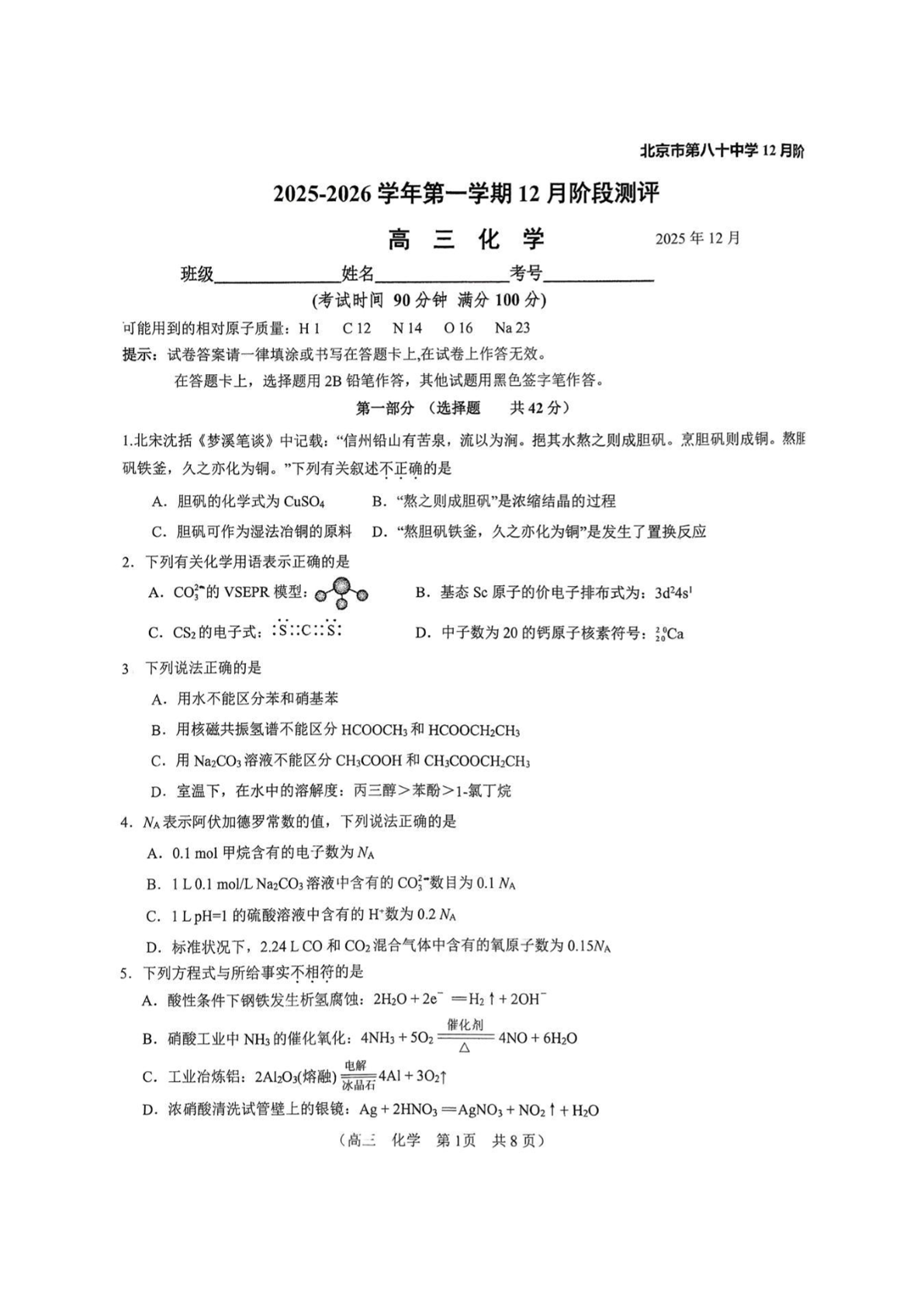 2025-2026学北京八十中高三12月月考化学试题及答案