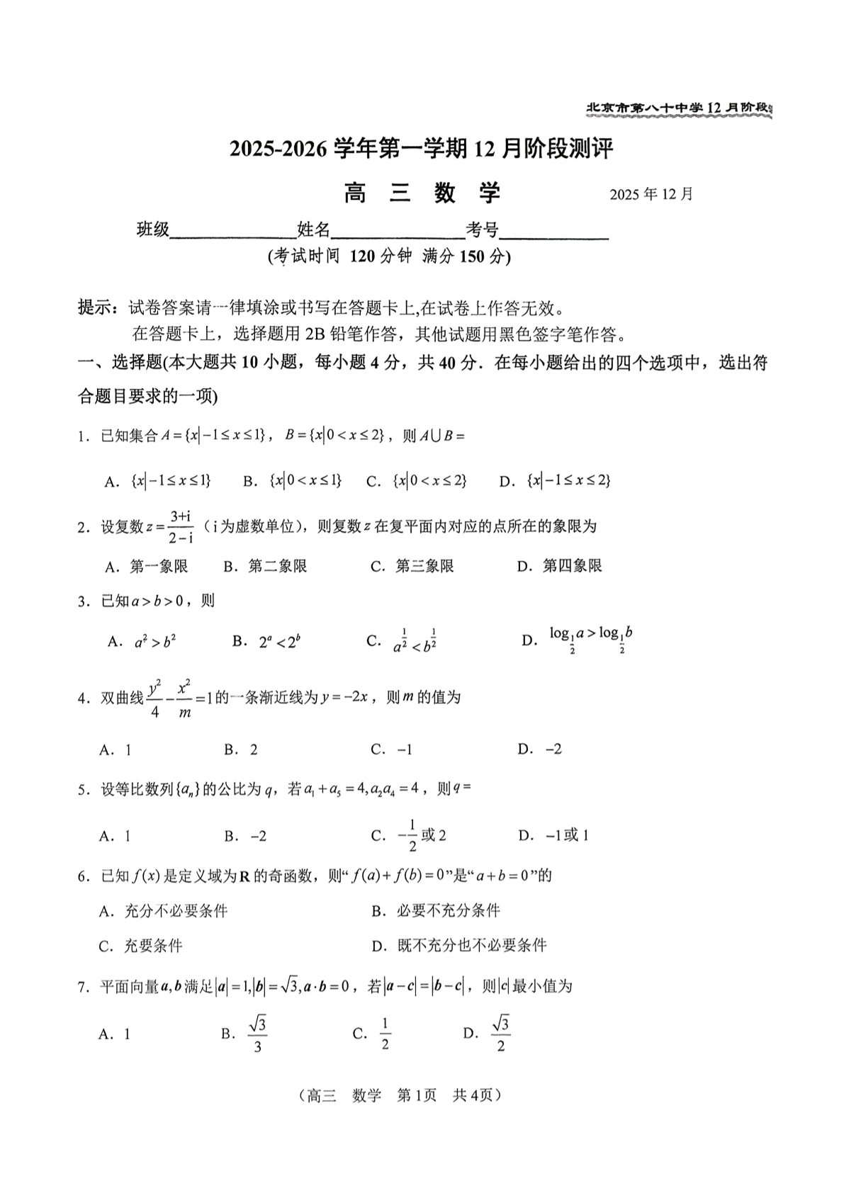 2025-2026学年北京八十中高三12月月考数学试题及答案