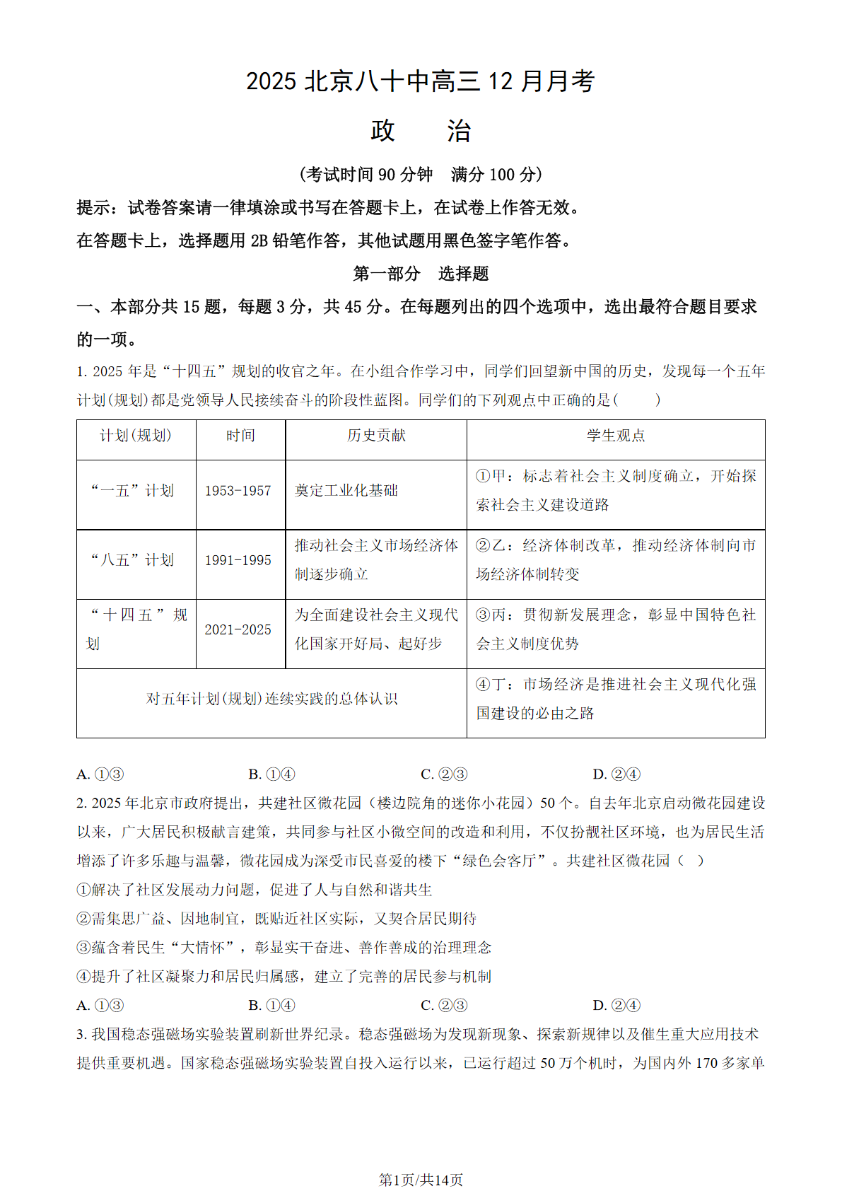 2025-2026学年北京八十中高三12月月考政治试题及答案