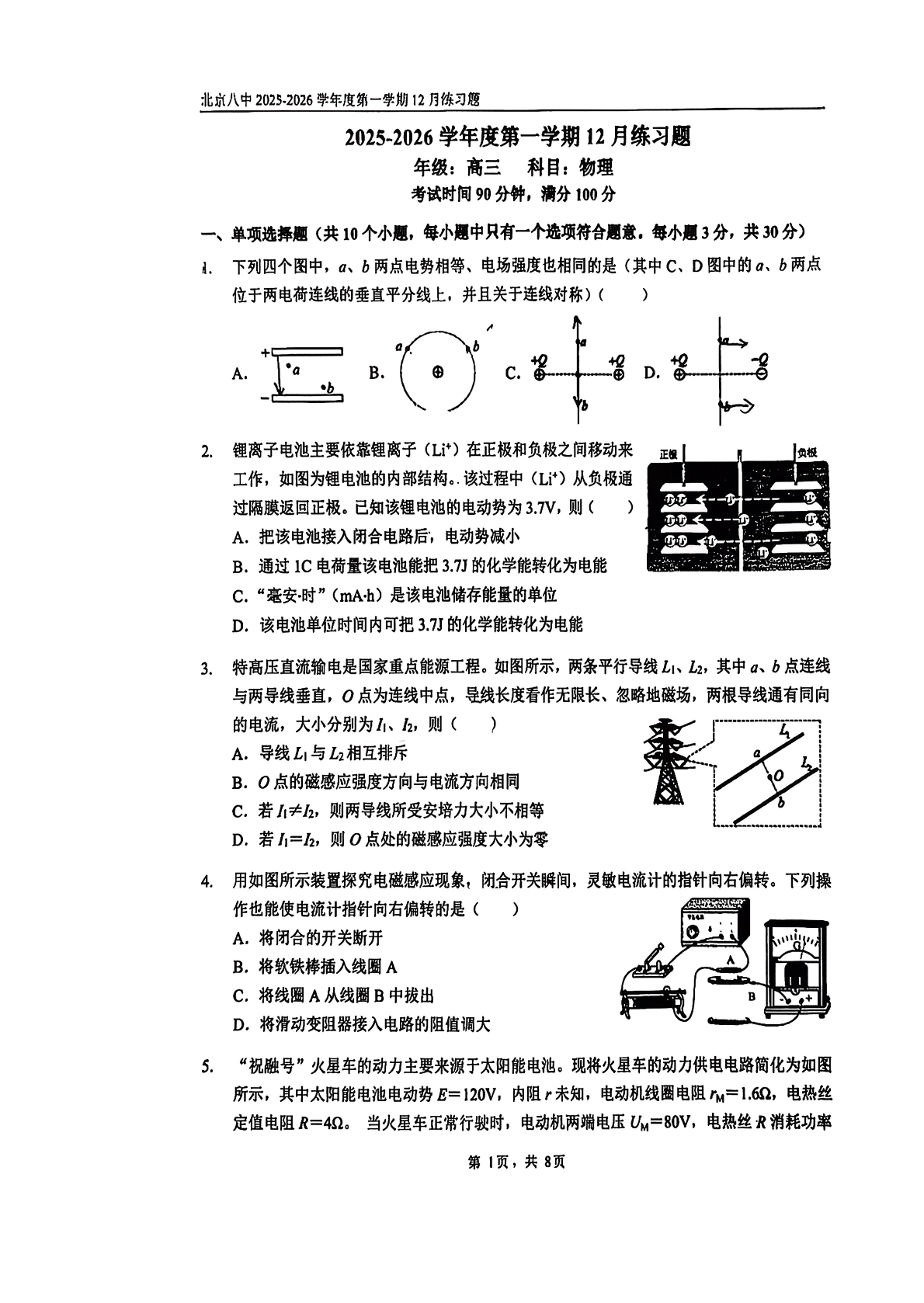 2025-2026学年北京八中高三12月月考物理试题及答案