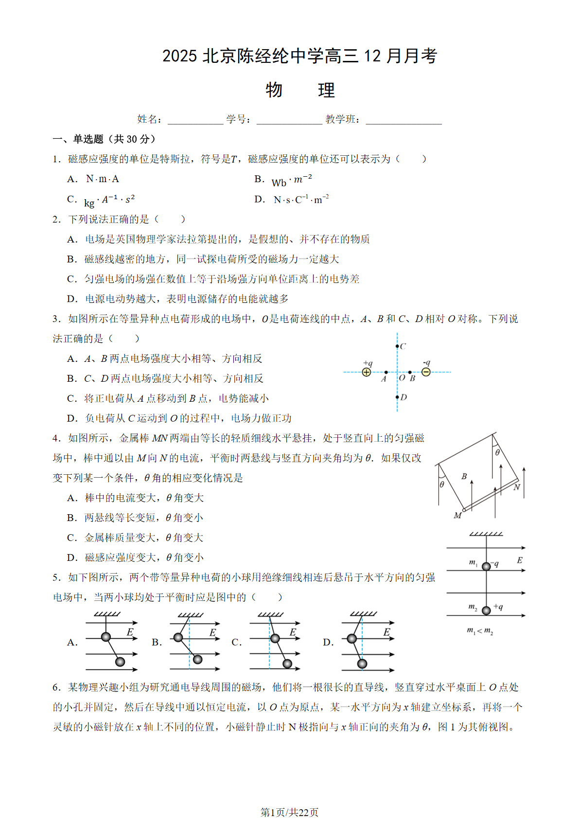 2025-2026学年陈经纶中学高三12月月考物理试题及答案