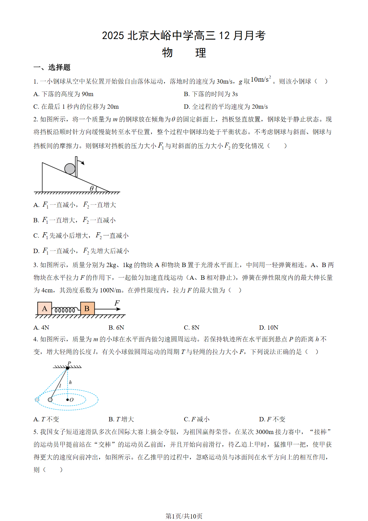 2025-2026学年大峪中学高三12月月考物理试题及答案