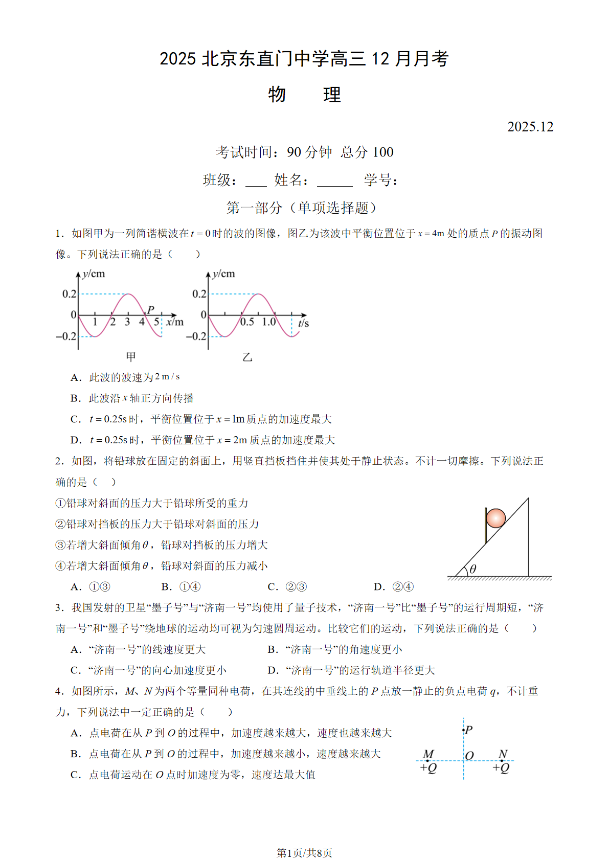 2025-2026学年东直门中学高三12月月考物理试题及答案
