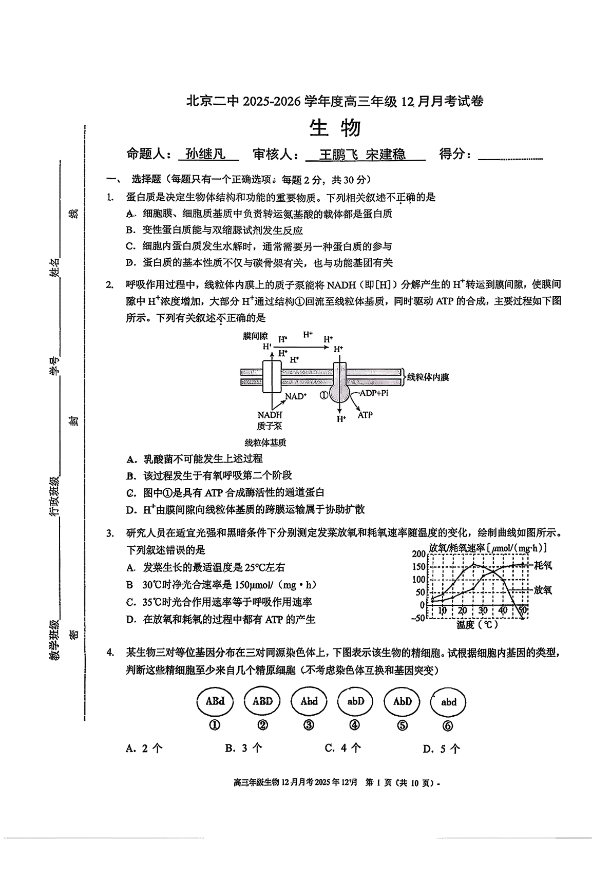 2025-2026学年北京二中高三12月月考生物试题及答案